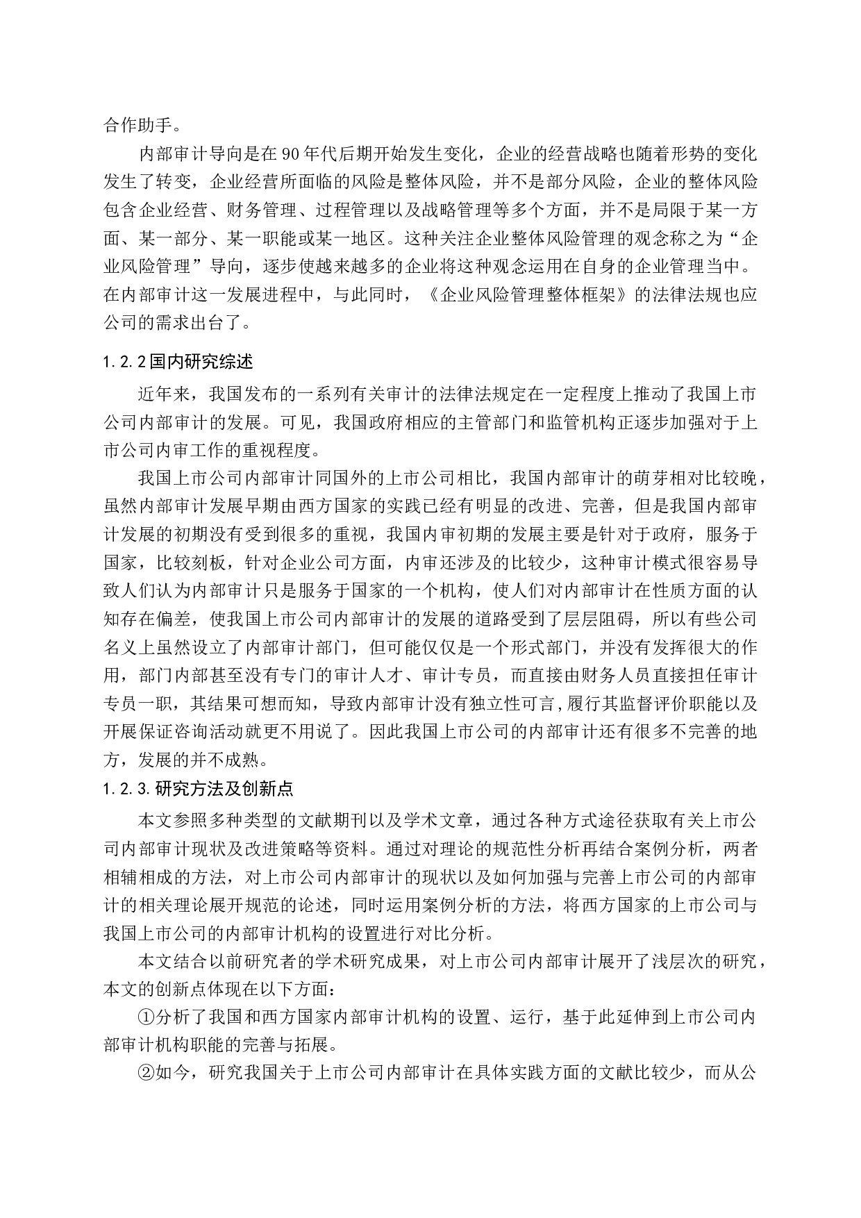 浅谈如何加强与完善上市公司的内部审计-14312字.docx 第7页