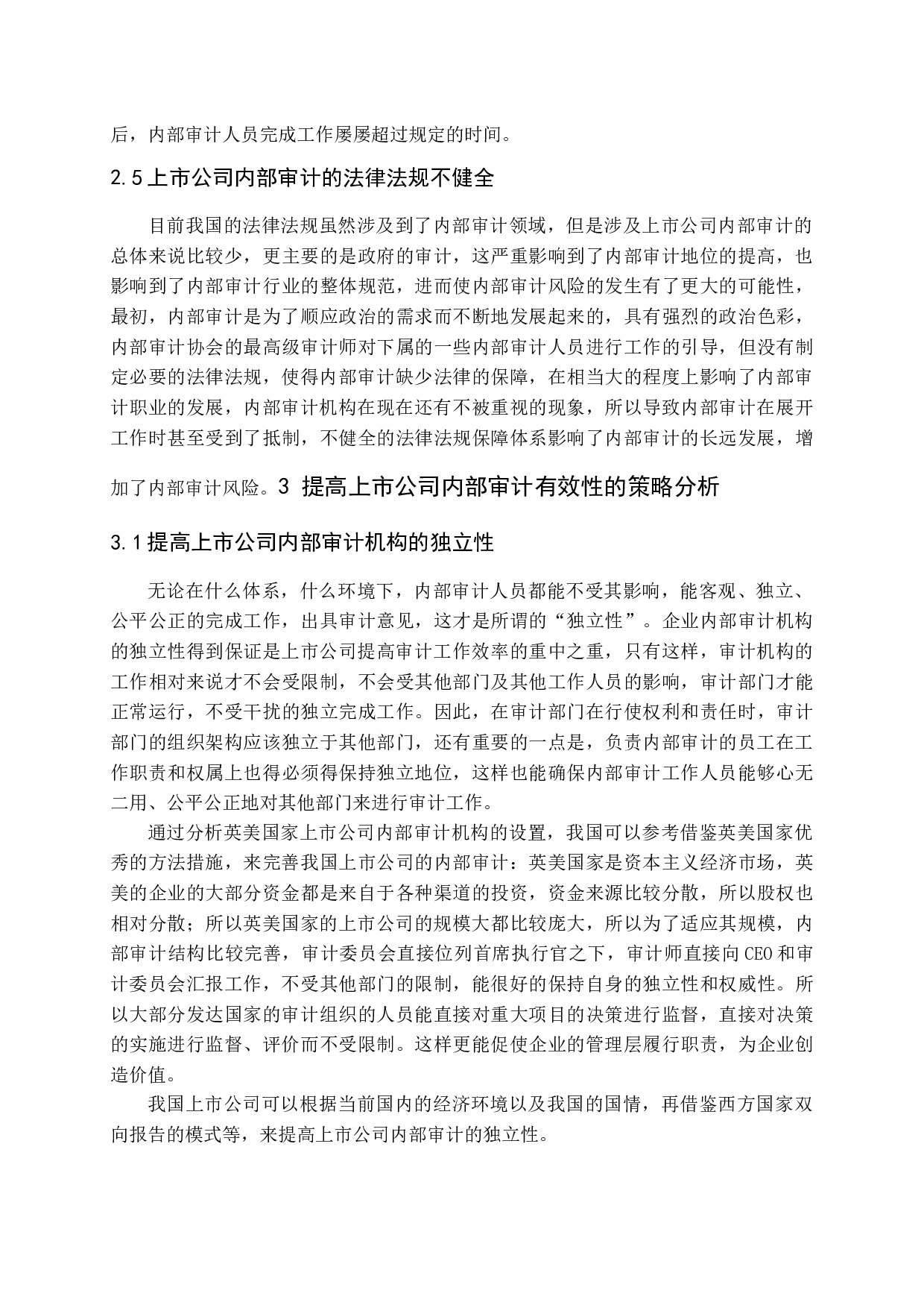 浅谈如何加强与完善上市公司的内部审计-14312字.docx 第10页