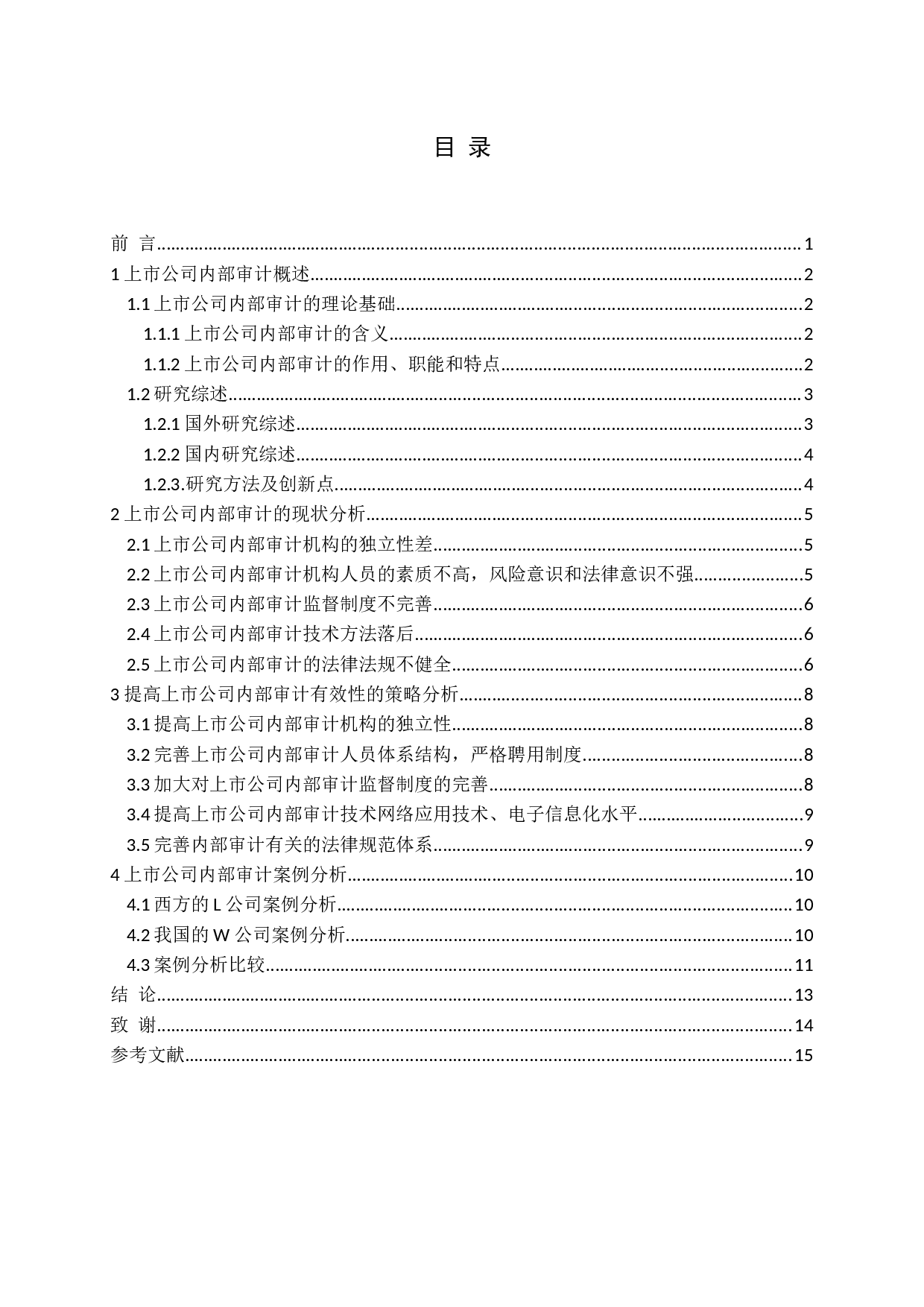 浅谈如何加强与完善上市公司的内部审计-14312字.docx 第3页