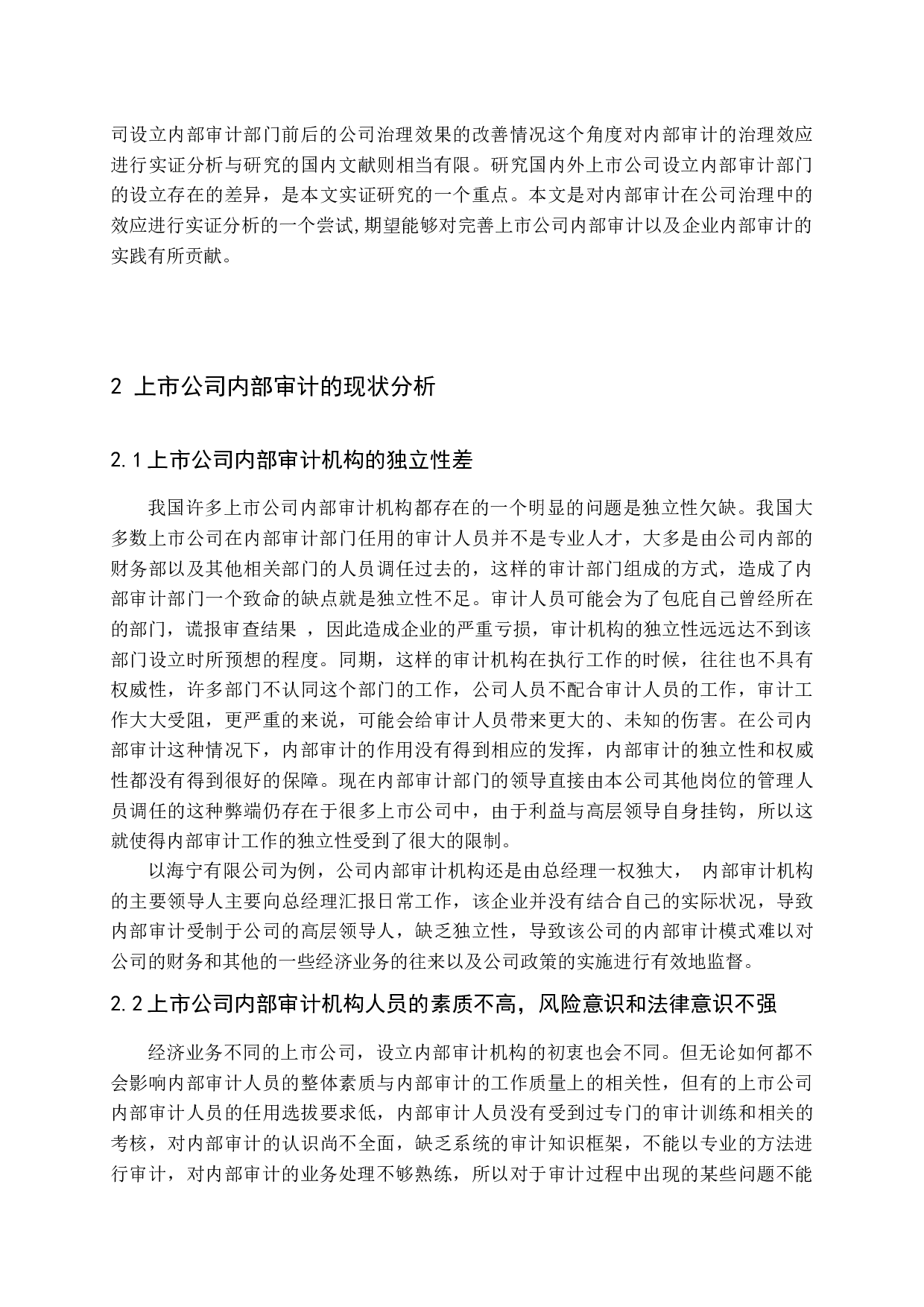 浅谈如何加强与完善上市公司的内部审计-14312字.docx 第8页