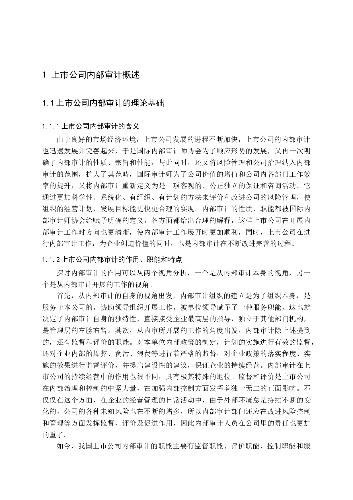 浅谈如何加强与完善上市公司的内部审计-14312字.docx 第5页