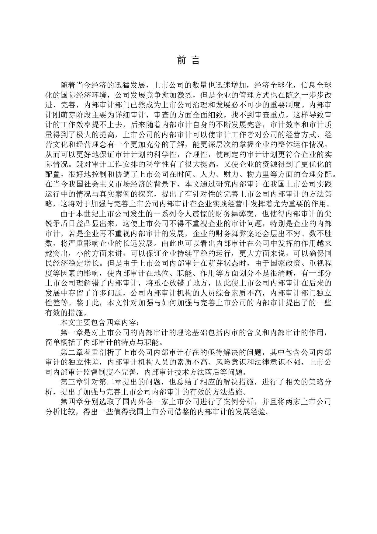 浅谈如何加强与完善上市公司的内部审计-14312字.docx 第4页