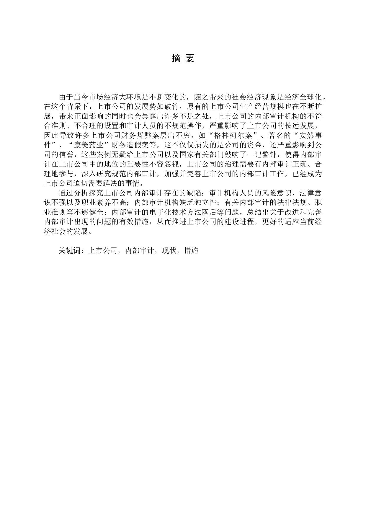 浅谈如何加强与完善上市公司的内部审计-14312字.docx 第1页