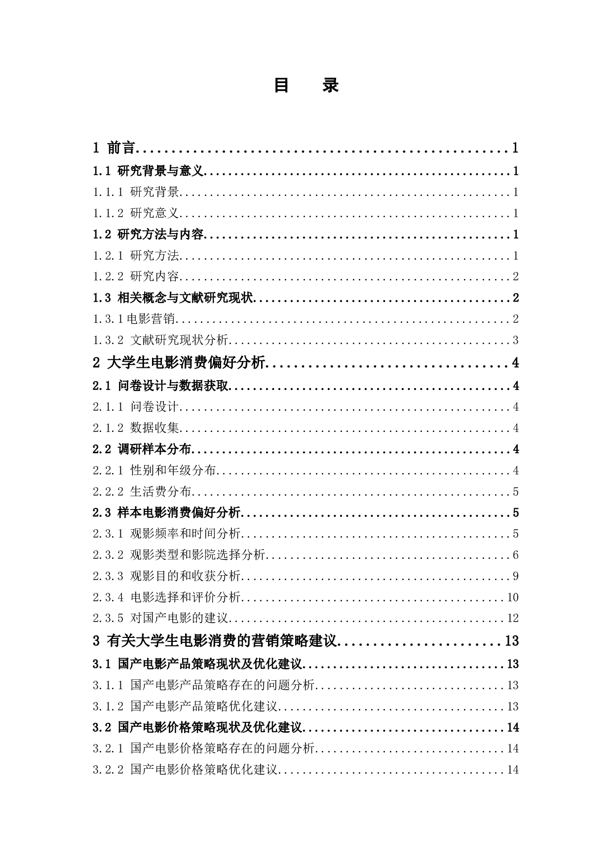 大学生电影消费行为的调查研究&mdash;&mdash;以广东药科大学中山校区为例-12823字.docx 第3页