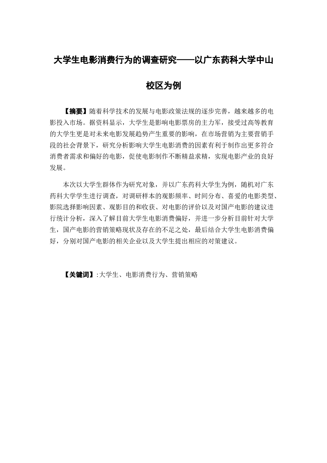 大学生电影消费行为的调查研究&mdash;&mdash;以广东药科大学中山校区为例-12823字.docx 第1页