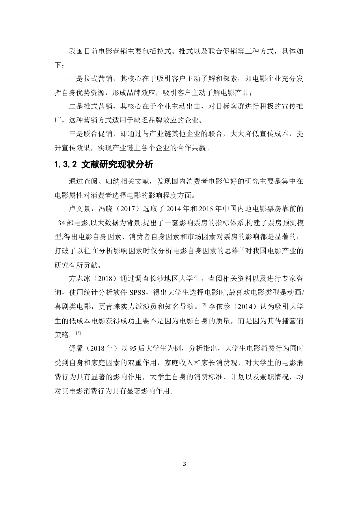 大学生电影消费行为的调查研究&mdash;&mdash;以广东药科大学中山校区为例-12823字.docx 第7页