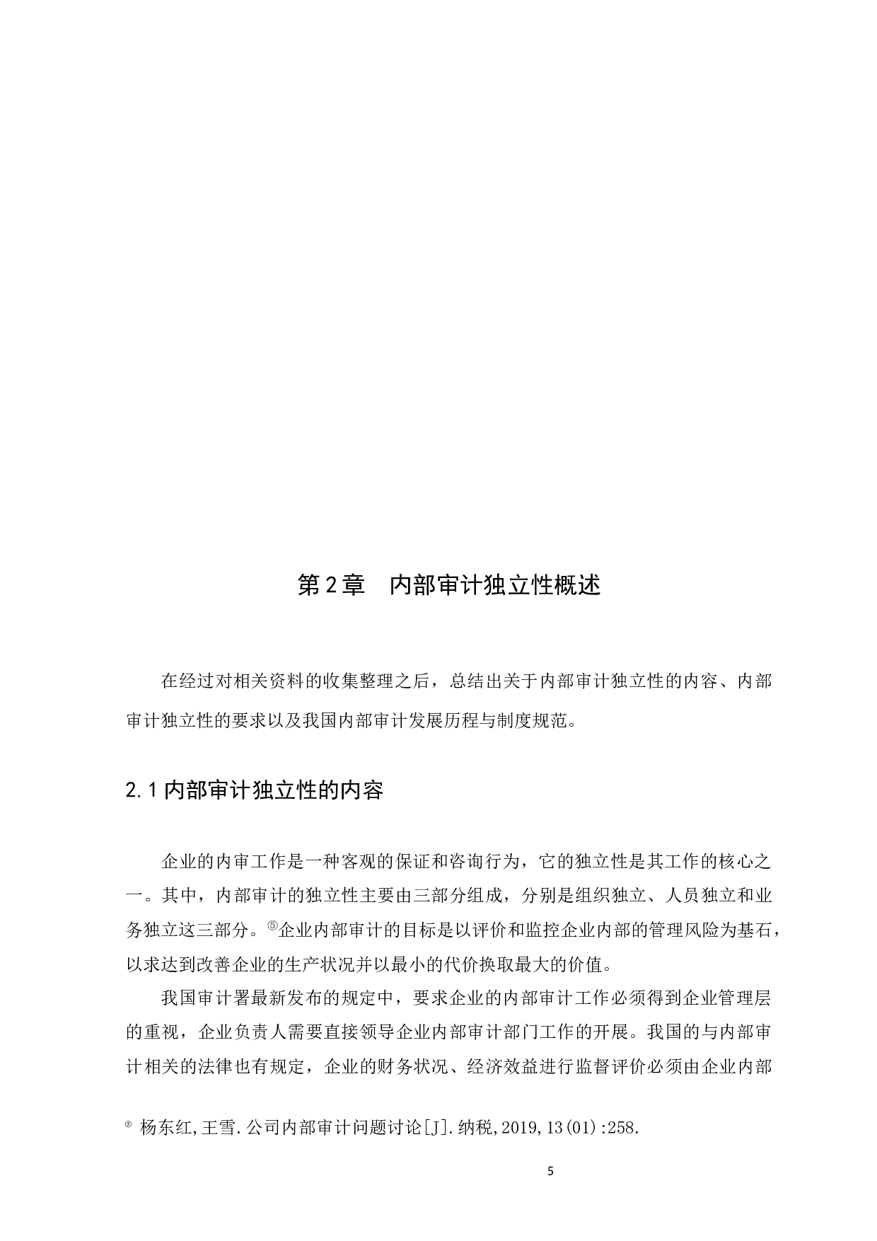 浅谈我国内部审计独立性分析-9213字.docx 第7页