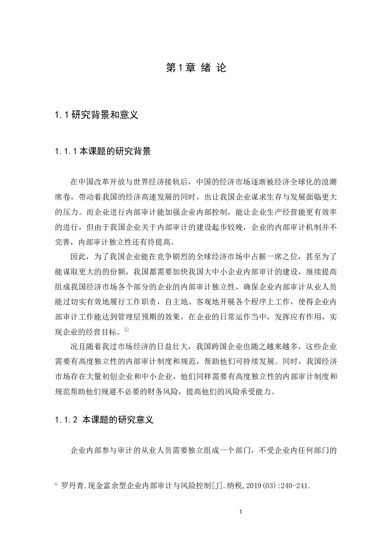 浅谈我国内部审计独立性分析-9213字.docx 第3页