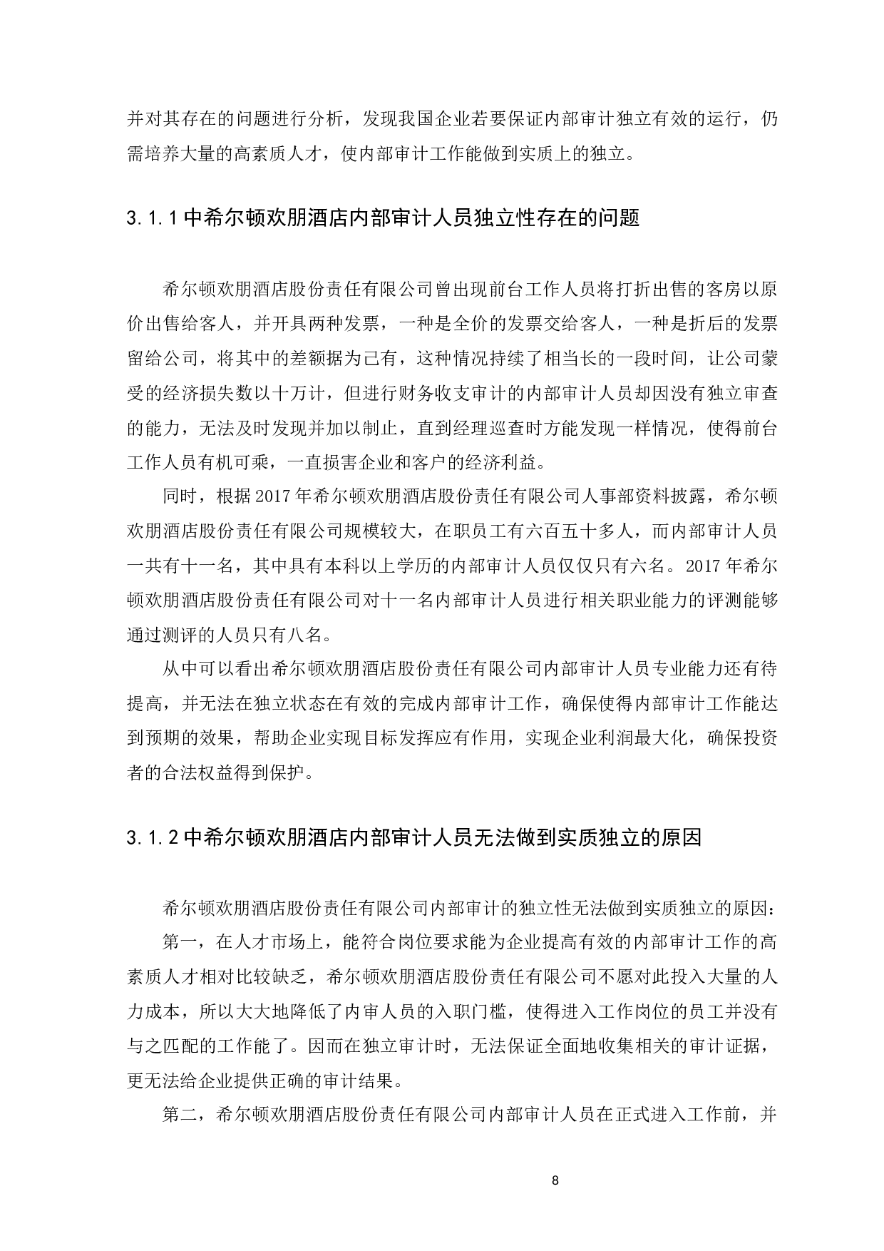 浅谈我国内部审计独立性分析-9213字.docx 第10页