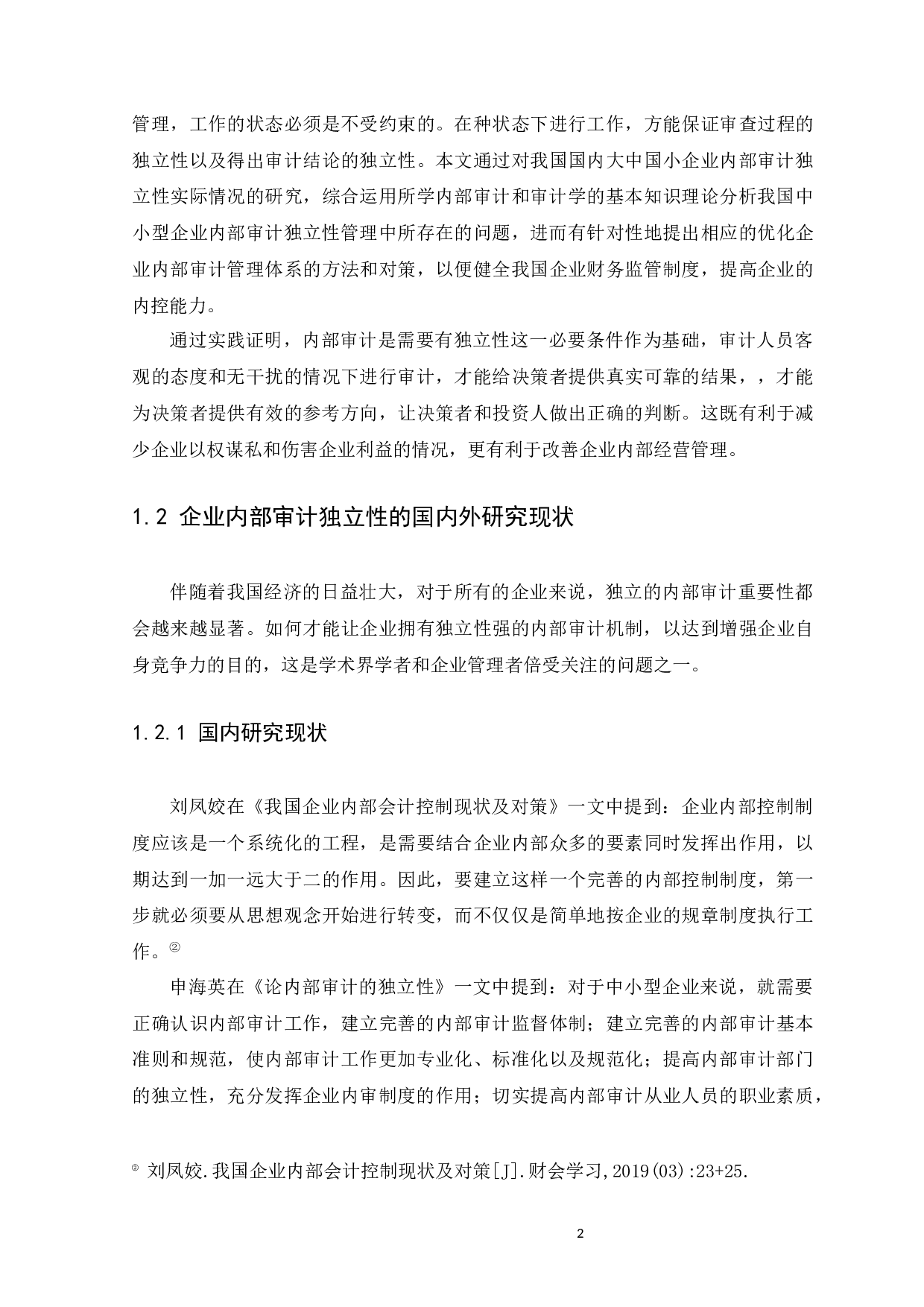 浅谈我国内部审计独立性分析-9213字.docx 第4页