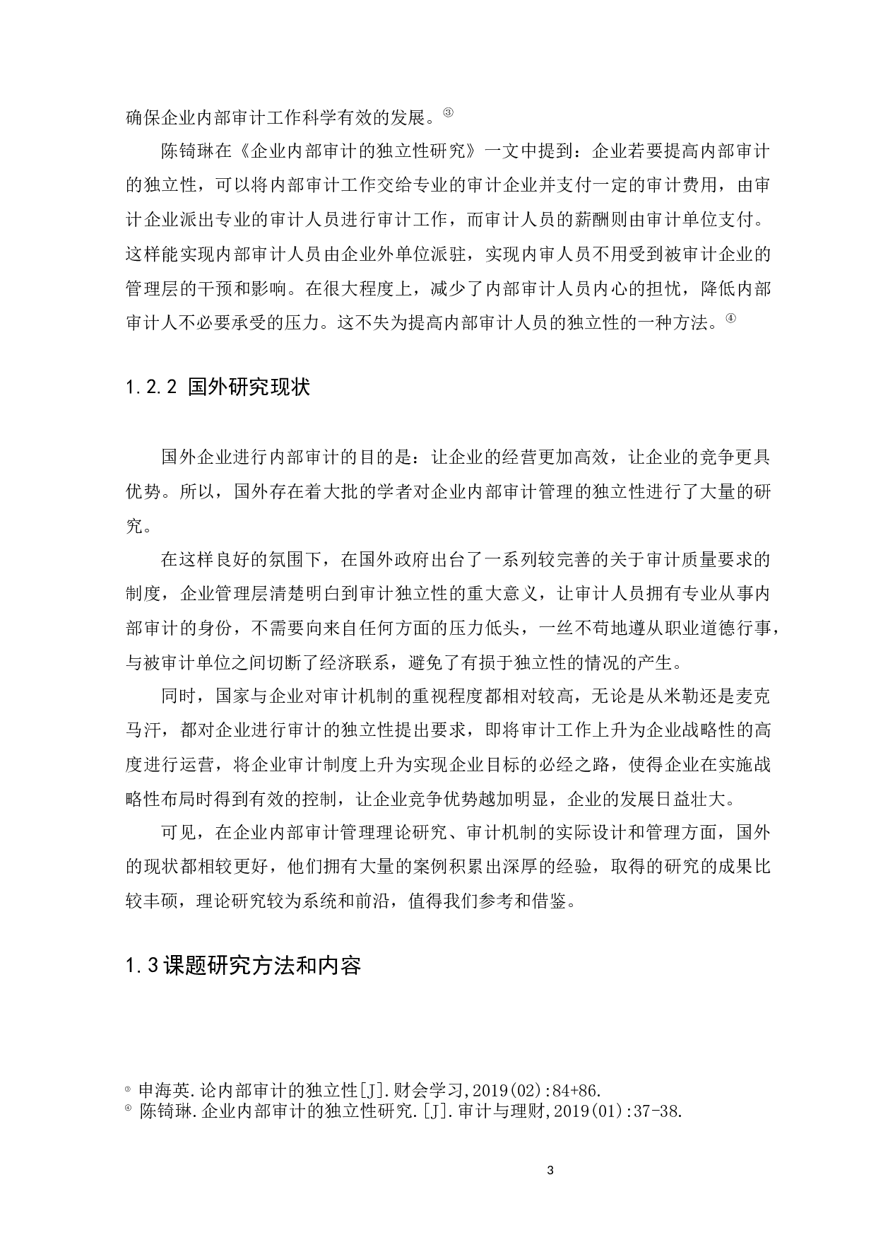 浅谈我国内部审计独立性分析-9213字.docx 第5页