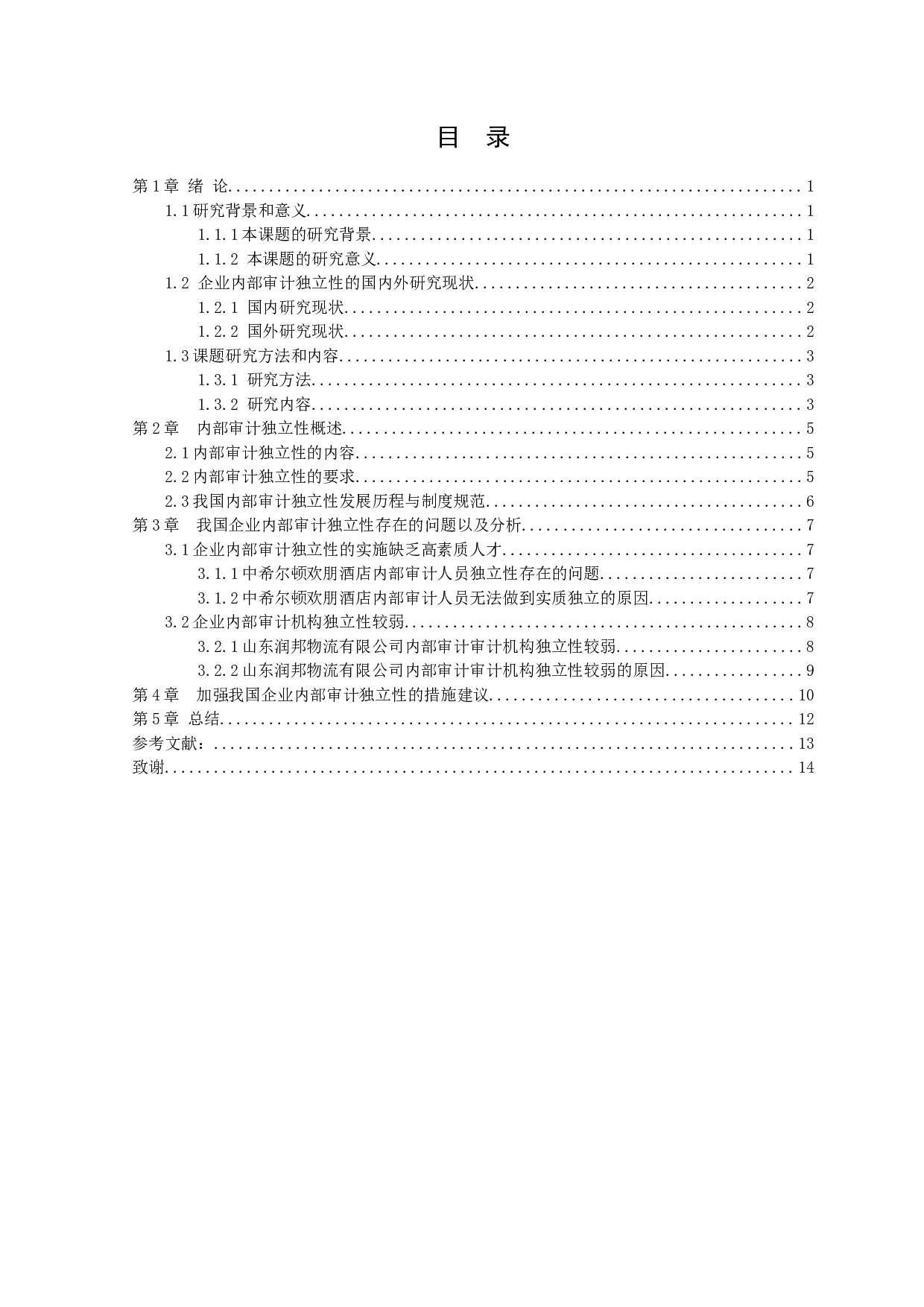 浅谈我国内部审计独立性分析-9213字.docx 第2页
