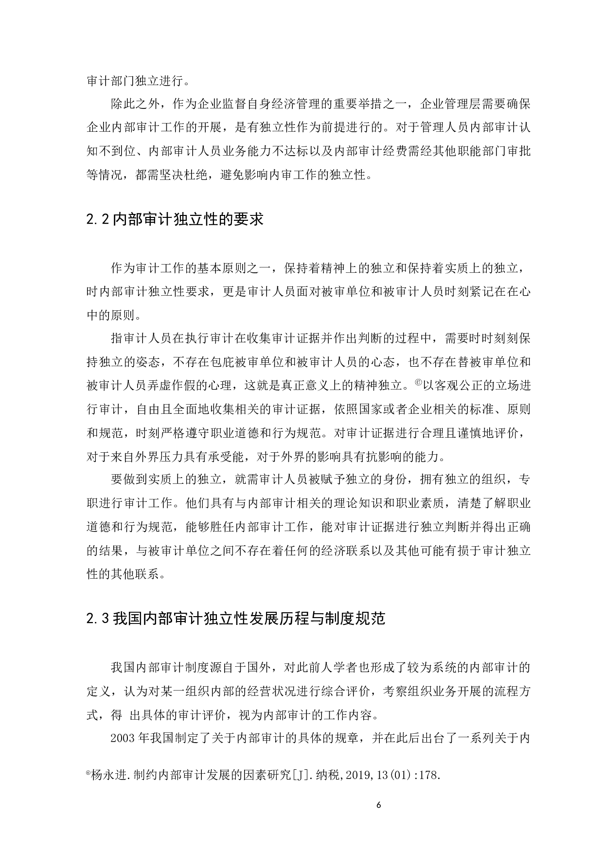 浅谈我国内部审计独立性分析-9213字.docx 第8页