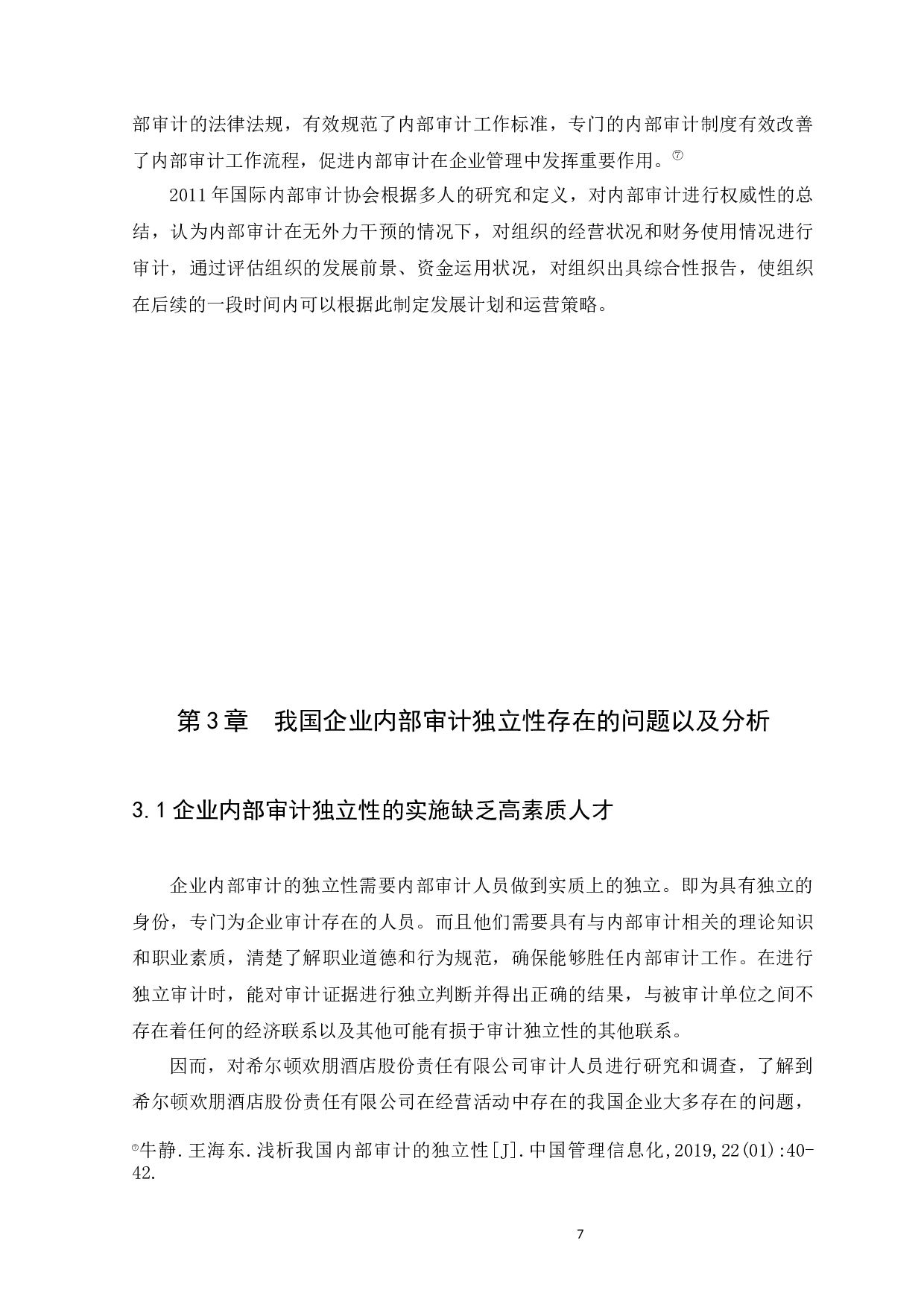 浅谈我国内部审计独立性分析-9213字.docx 第9页