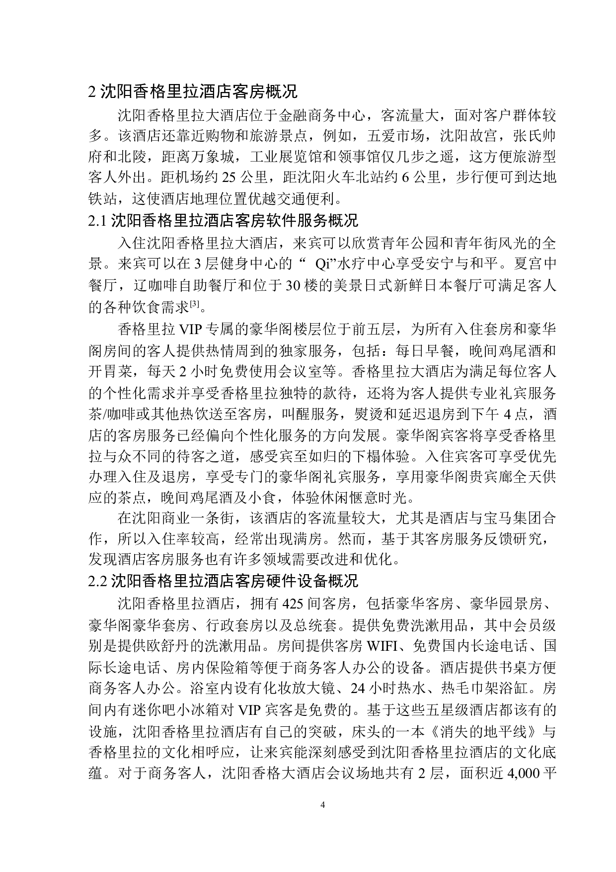 酒店客房部宾客满意度提升探析&mdash;&mdash;以沈阳香格里拉酒店为例-11522字.docx 第7页