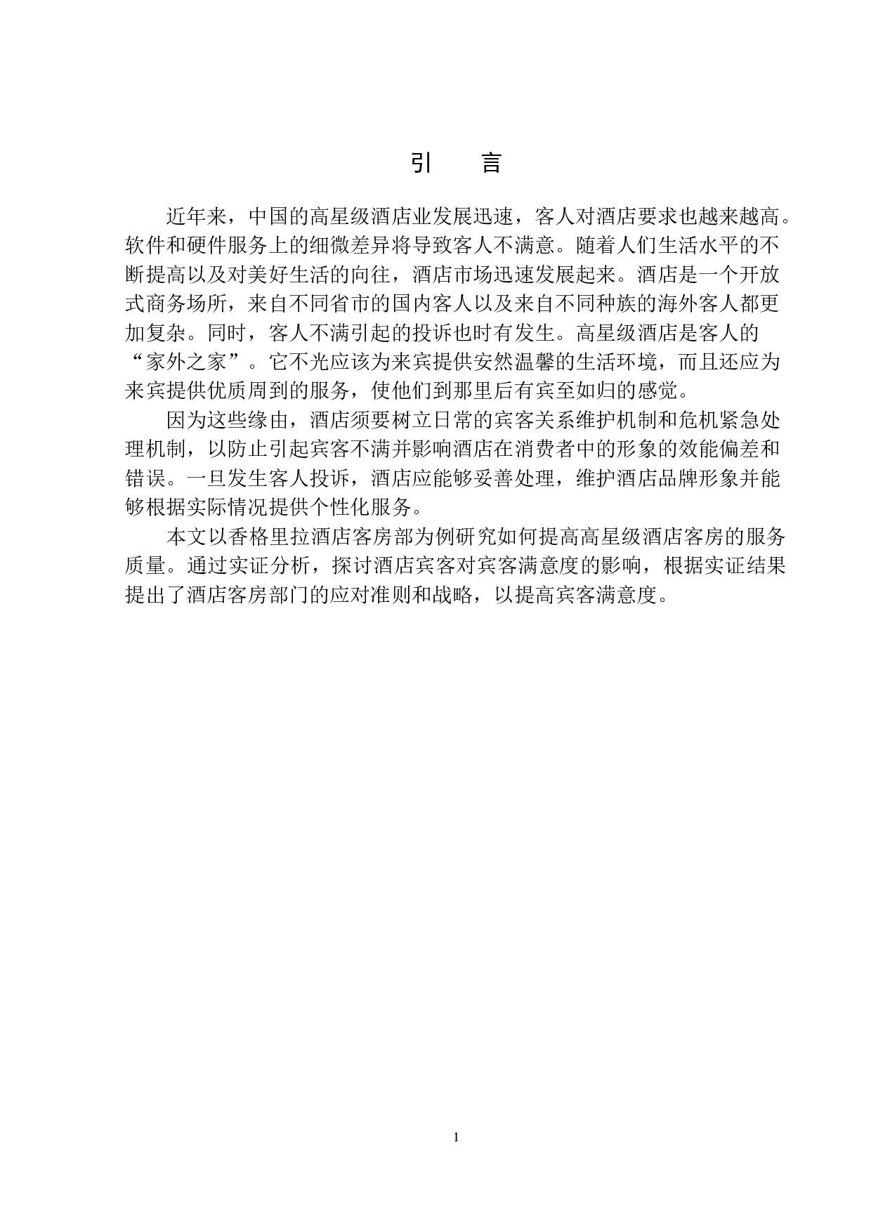 酒店客房部宾客满意度提升探析&mdash;&mdash;以沈阳香格里拉酒店为例-11522字.docx 第4页