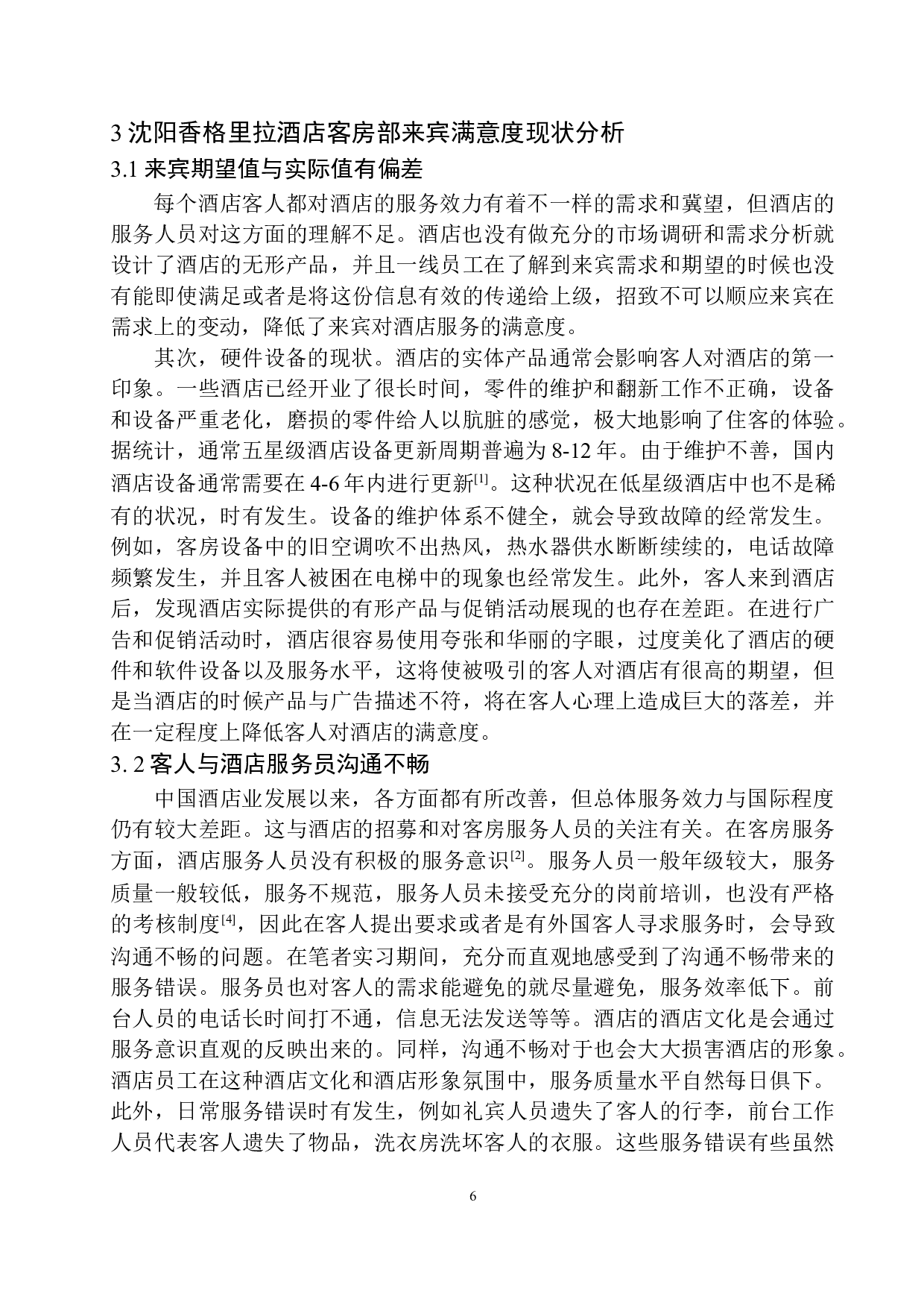 酒店客房部宾客满意度提升探析&mdash;&mdash;以沈阳香格里拉酒店为例-11522字.docx 第9页