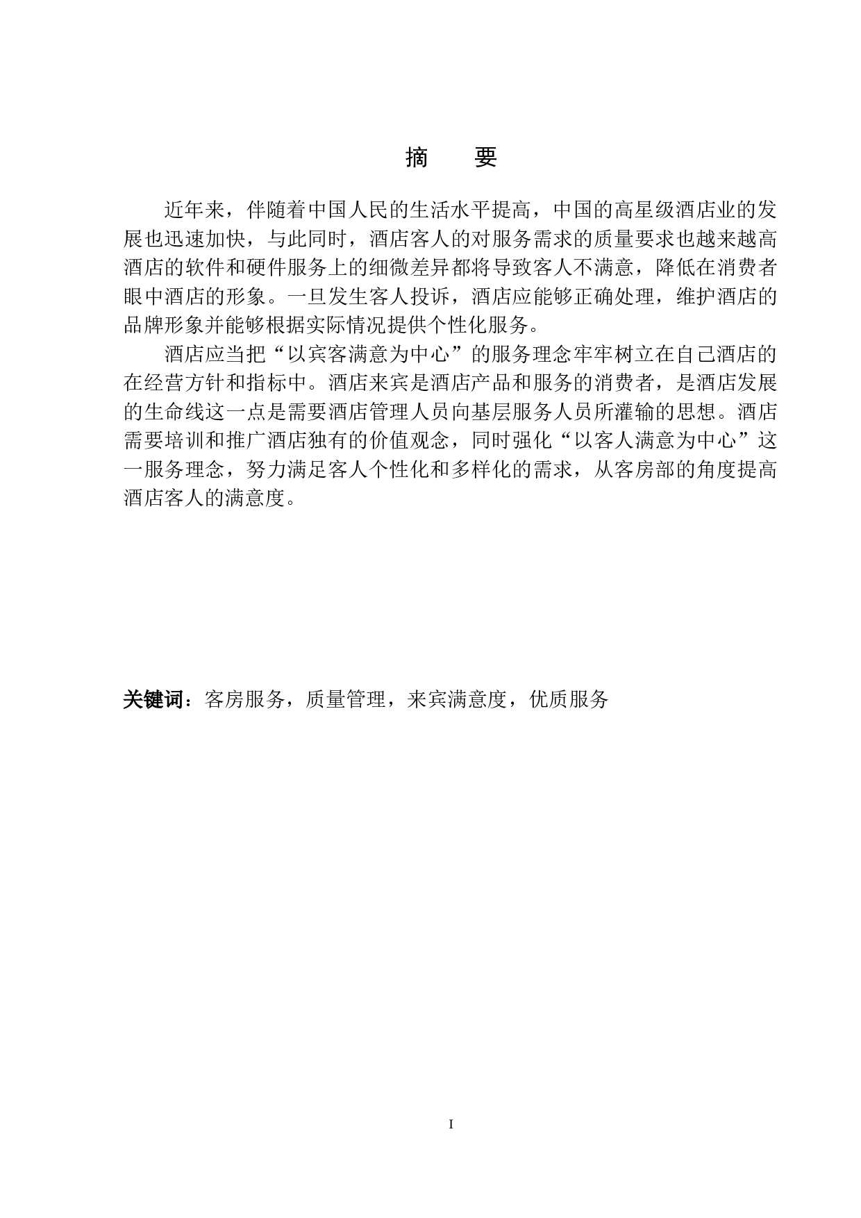 酒店客房部宾客满意度提升探析&mdash;&mdash;以沈阳香格里拉酒店为例-11522字.docx 第2页