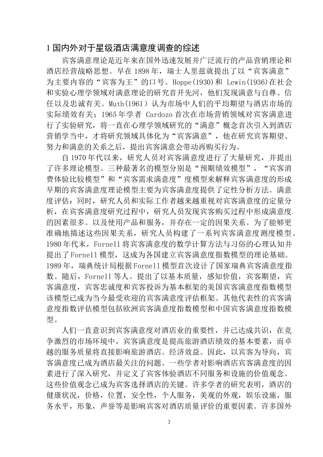 酒店客房部宾客满意度提升探析&mdash;&mdash;以沈阳香格里拉酒店为例-11522字.docx 第5页