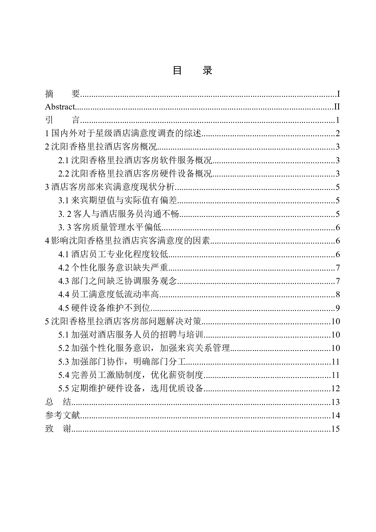 酒店客房部宾客满意度提升探析&mdash;&mdash;以沈阳香格里拉酒店为例-11522字.docx 第1页