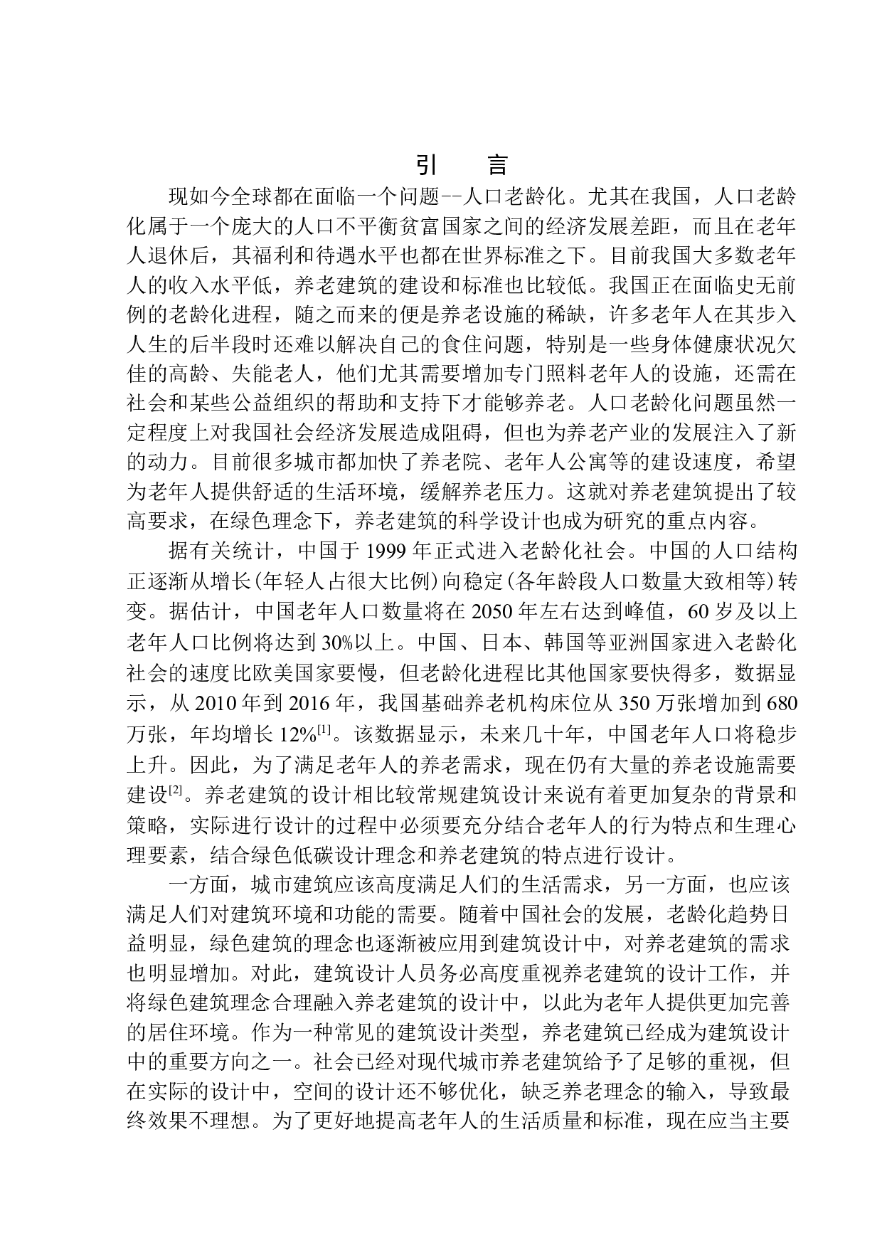 沈阳市和平区现代绿色养老中心建筑方案设计-11137字.docx 第4页