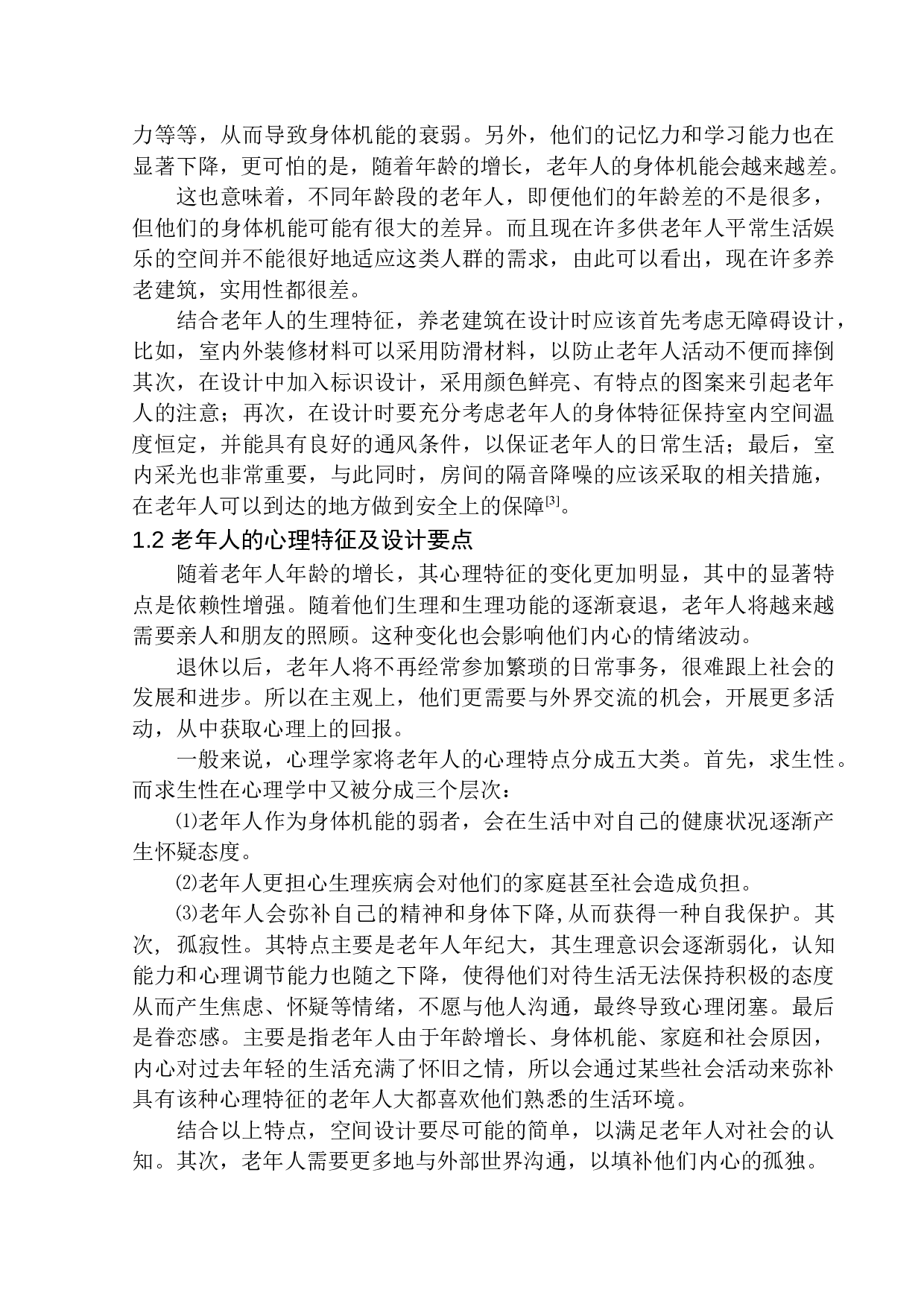 沈阳市和平区现代绿色养老中心建筑方案设计-11137字.docx 第6页