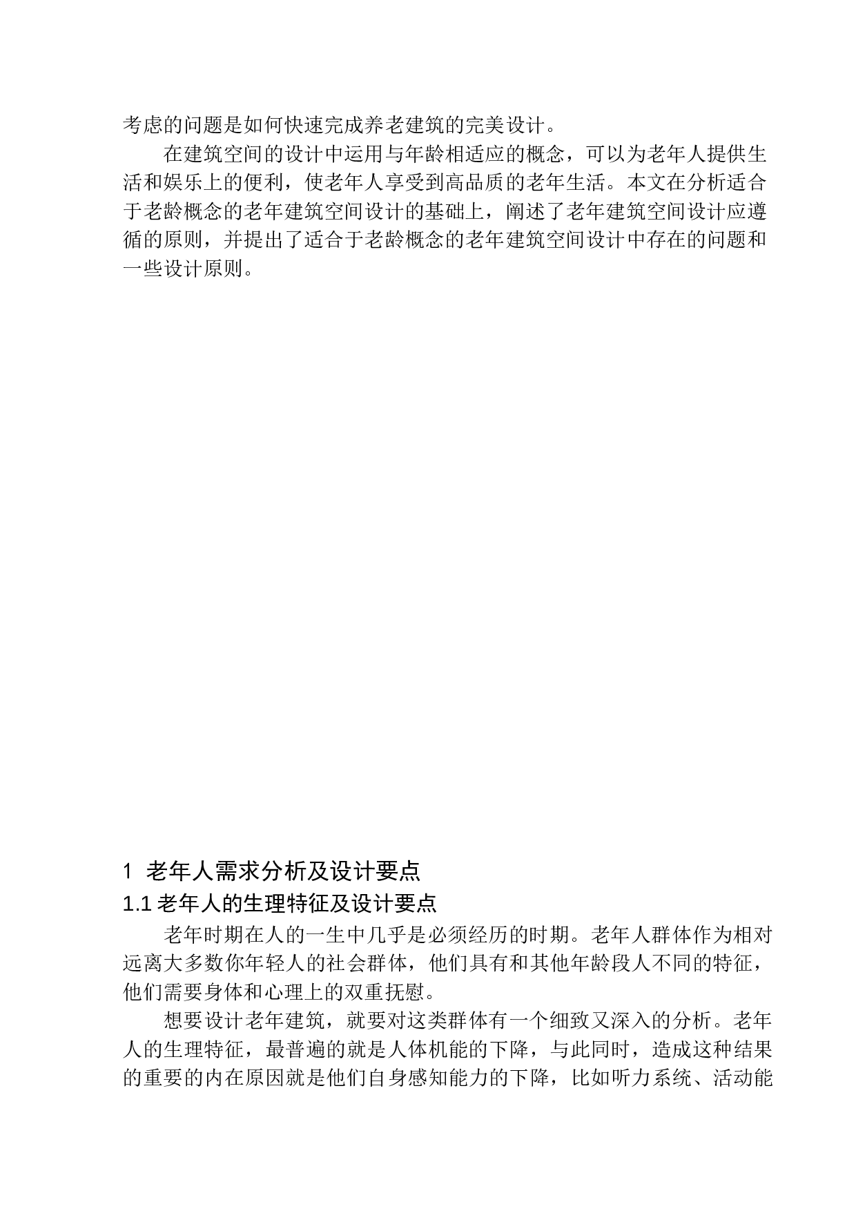沈阳市和平区现代绿色养老中心建筑方案设计-11137字.docx 第5页