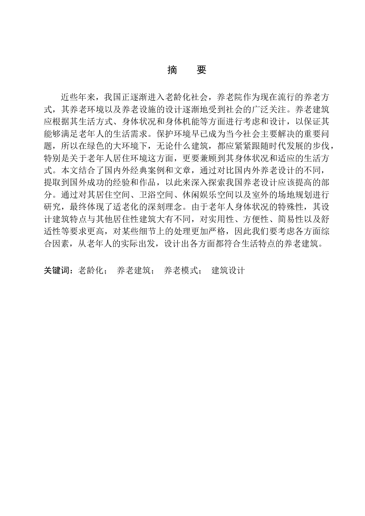 沈阳市和平区现代绿色养老中心建筑方案设计-11137字.docx 第2页