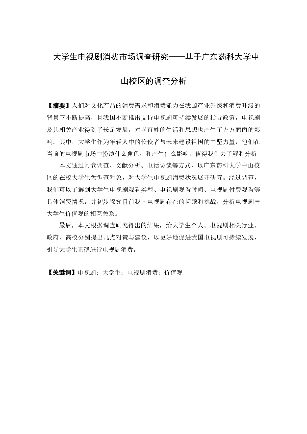 大学生电视剧消费市场调查研究&mdash;&mdash;基于广东药科大学中山校区的调查分析-21176字.docx 第1页