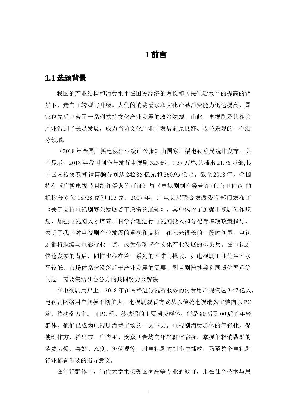 大学生电视剧消费市场调查研究&mdash;&mdash;基于广东药科大学中山校区的调查分析-21176字.docx 第6页