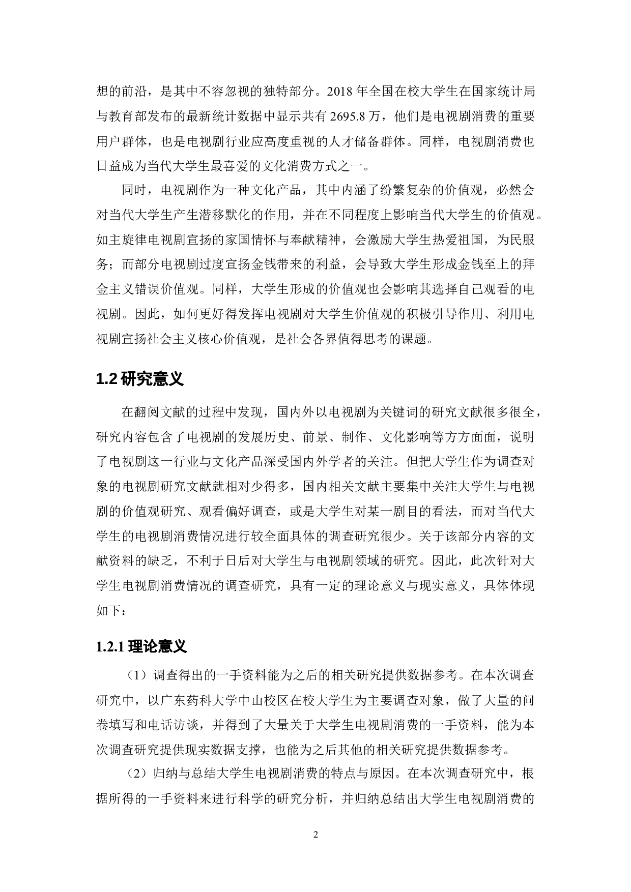 大学生电视剧消费市场调查研究&mdash;&mdash;基于广东药科大学中山校区的调查分析-21176字.docx 第7页