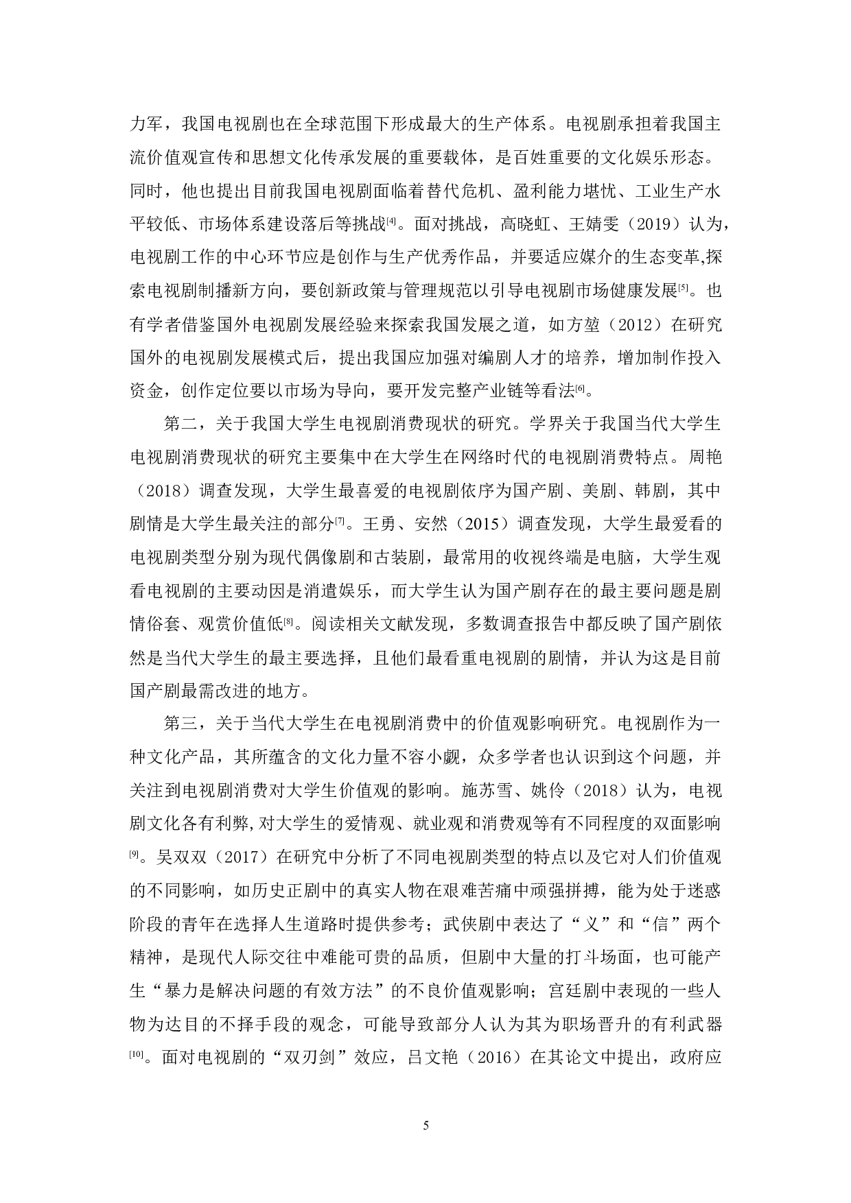 大学生电视剧消费市场调查研究&mdash;&mdash;基于广东药科大学中山校区的调查分析-21176字.docx 第10页