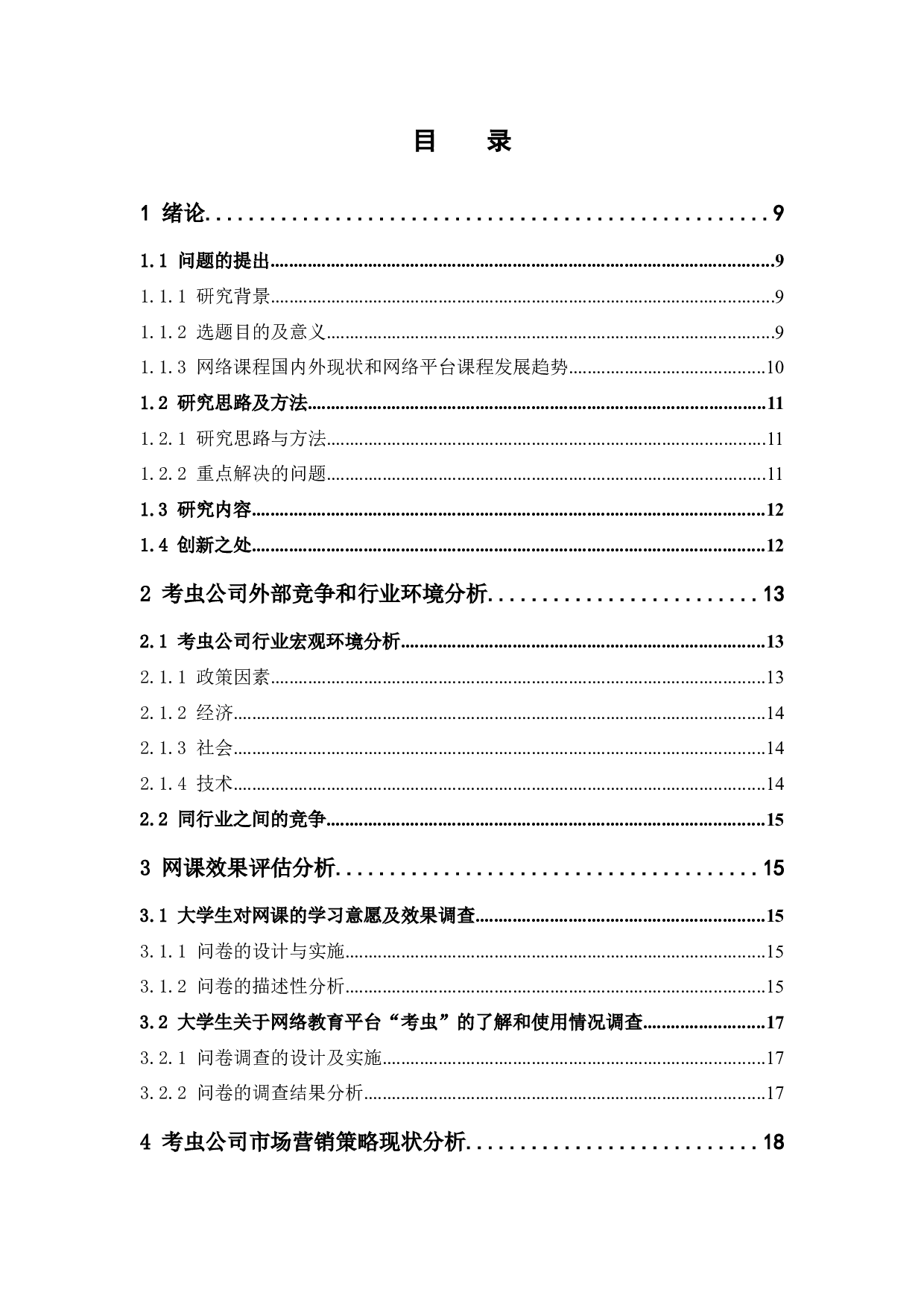 大学生网络课程市场营销策略研究-16017字.docx 第4页