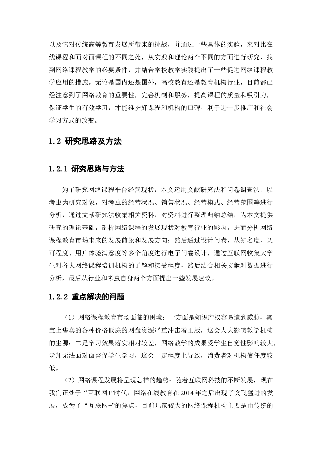 大学生网络课程市场营销策略研究-16017字.docx 第9页