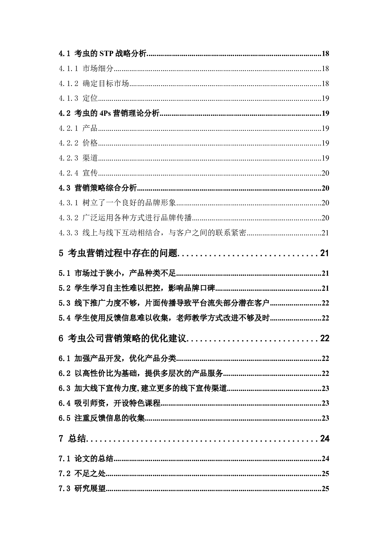 大学生网络课程市场营销策略研究-16017字.docx 第5页