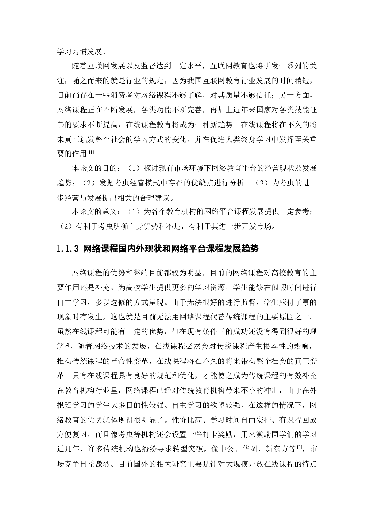 大学生网络课程市场营销策略研究-16017字.docx 第8页