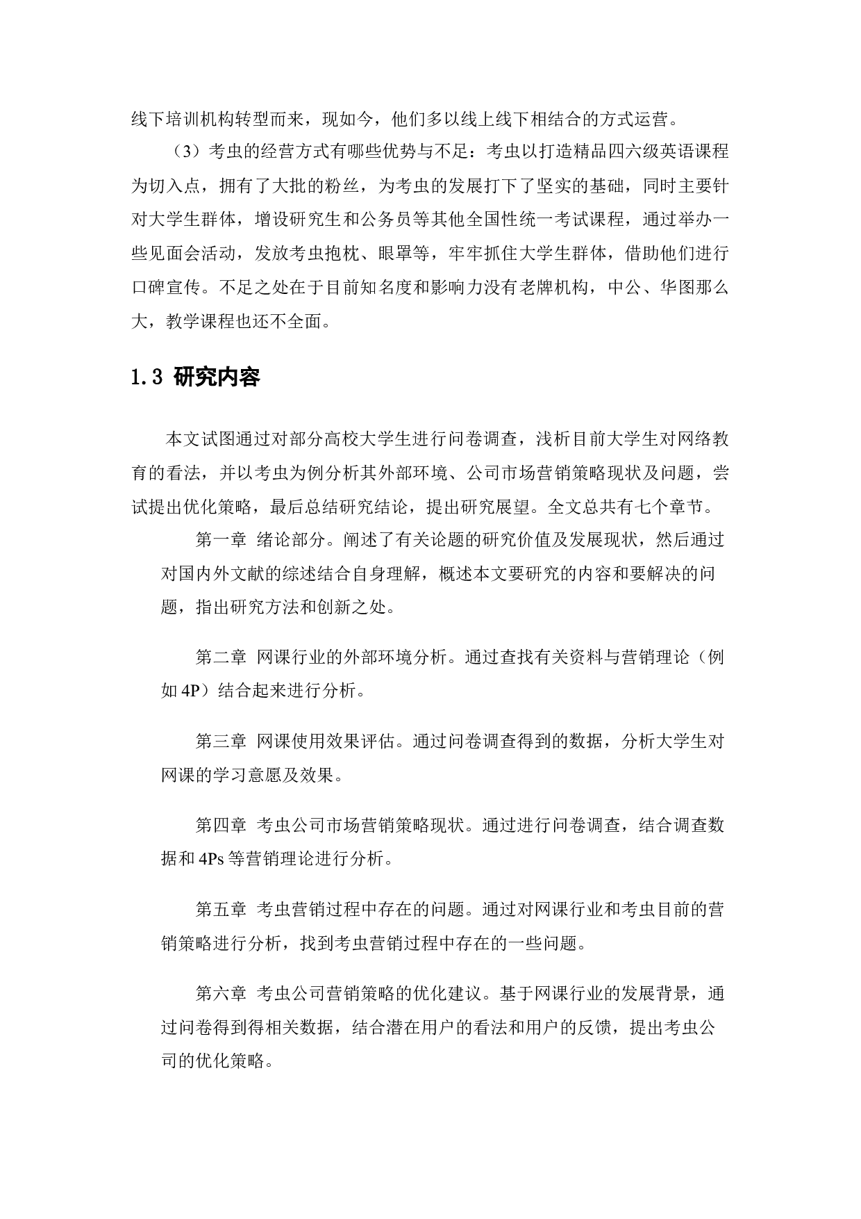 大学生网络课程市场营销策略研究-16017字.docx 第10页