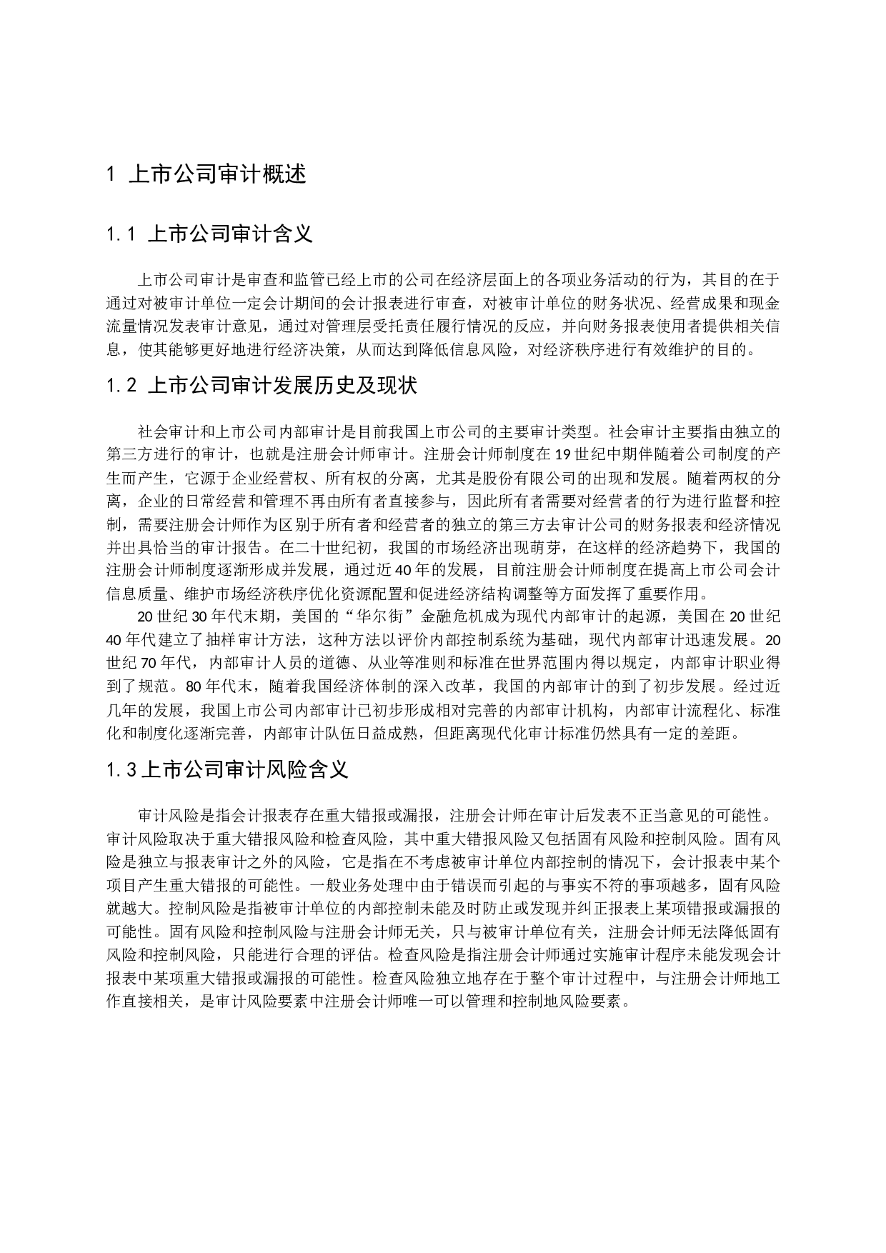 浅谈我国华北地区上市公司审计风险及防范研究-11270字.docx 第6页