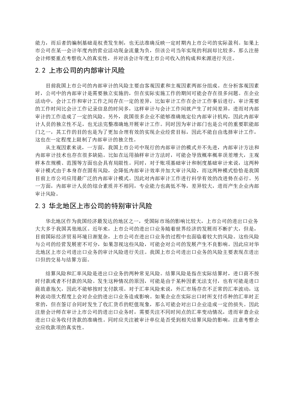 浅谈我国华北地区上市公司审计风险及防范研究-11270字.docx 第8页