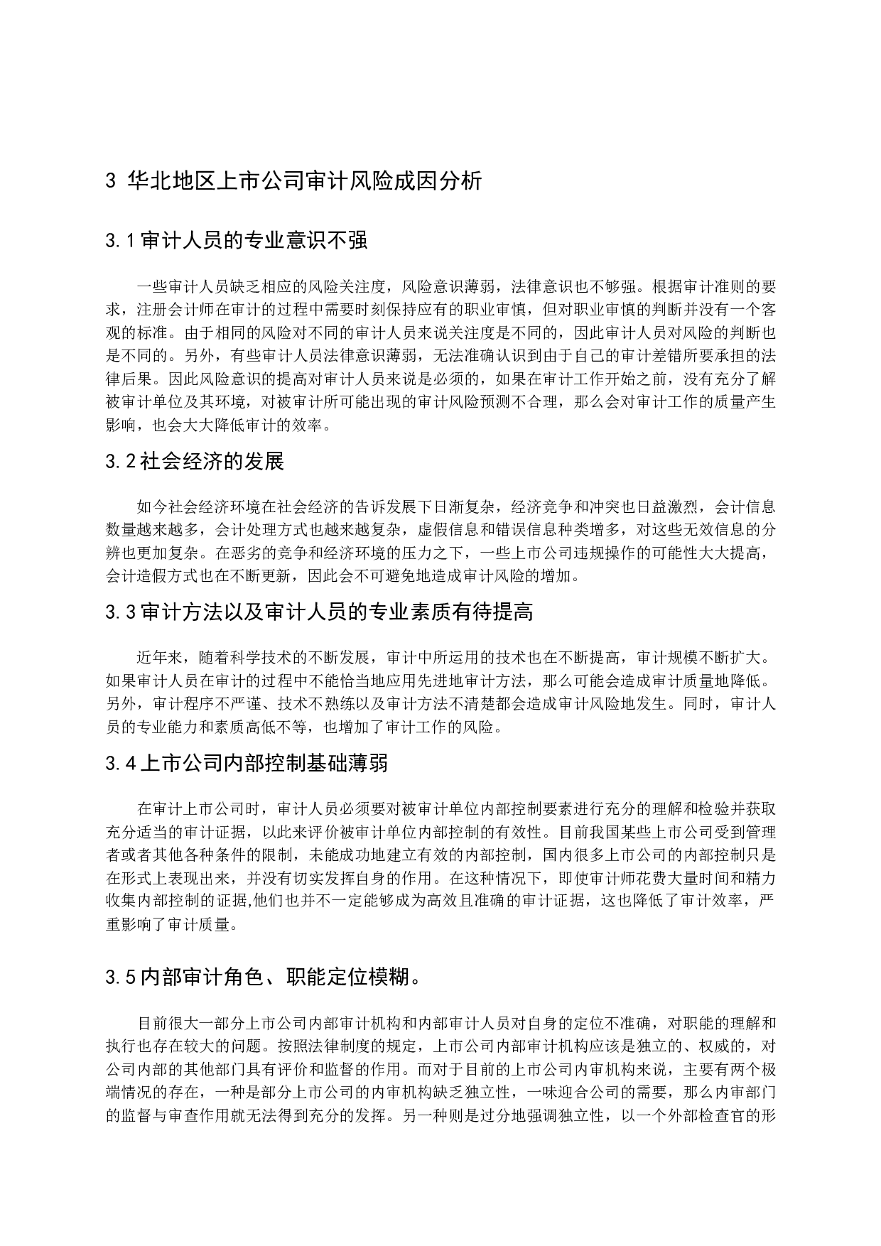 浅谈我国华北地区上市公司审计风险及防范研究-11270字.docx 第9页