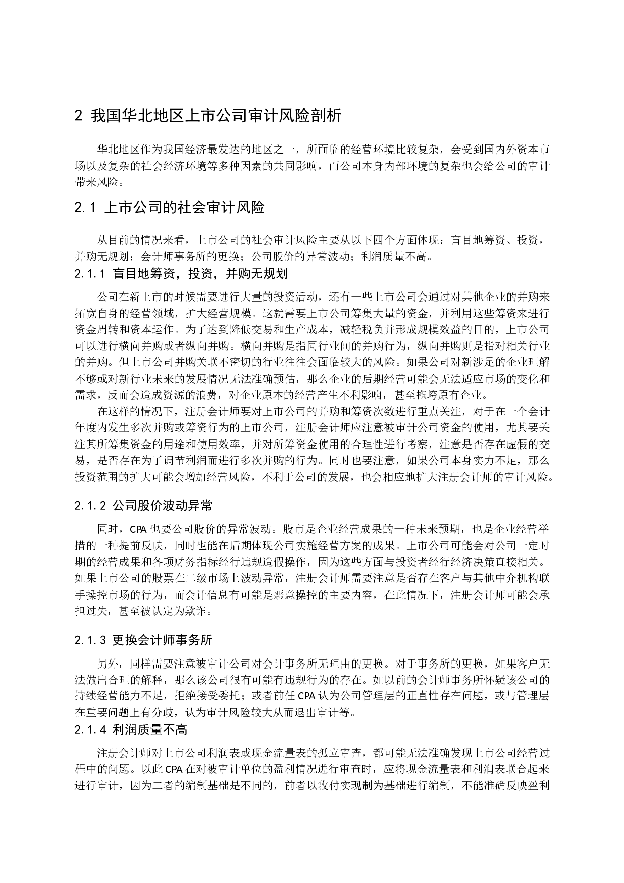 浅谈我国华北地区上市公司审计风险及防范研究-11270字.docx 第7页
