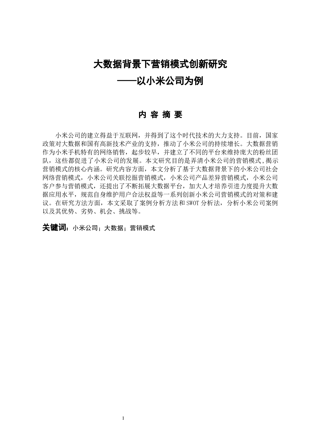 大数据背景下营销模式创新研究&mdash;&mdash;以小米公司为例-11692字.docx 第1页