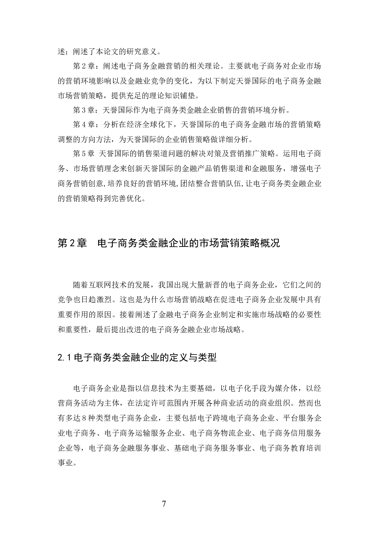 天誉国际金业有限公司市场营销策略分析-12258字.docx 第9页