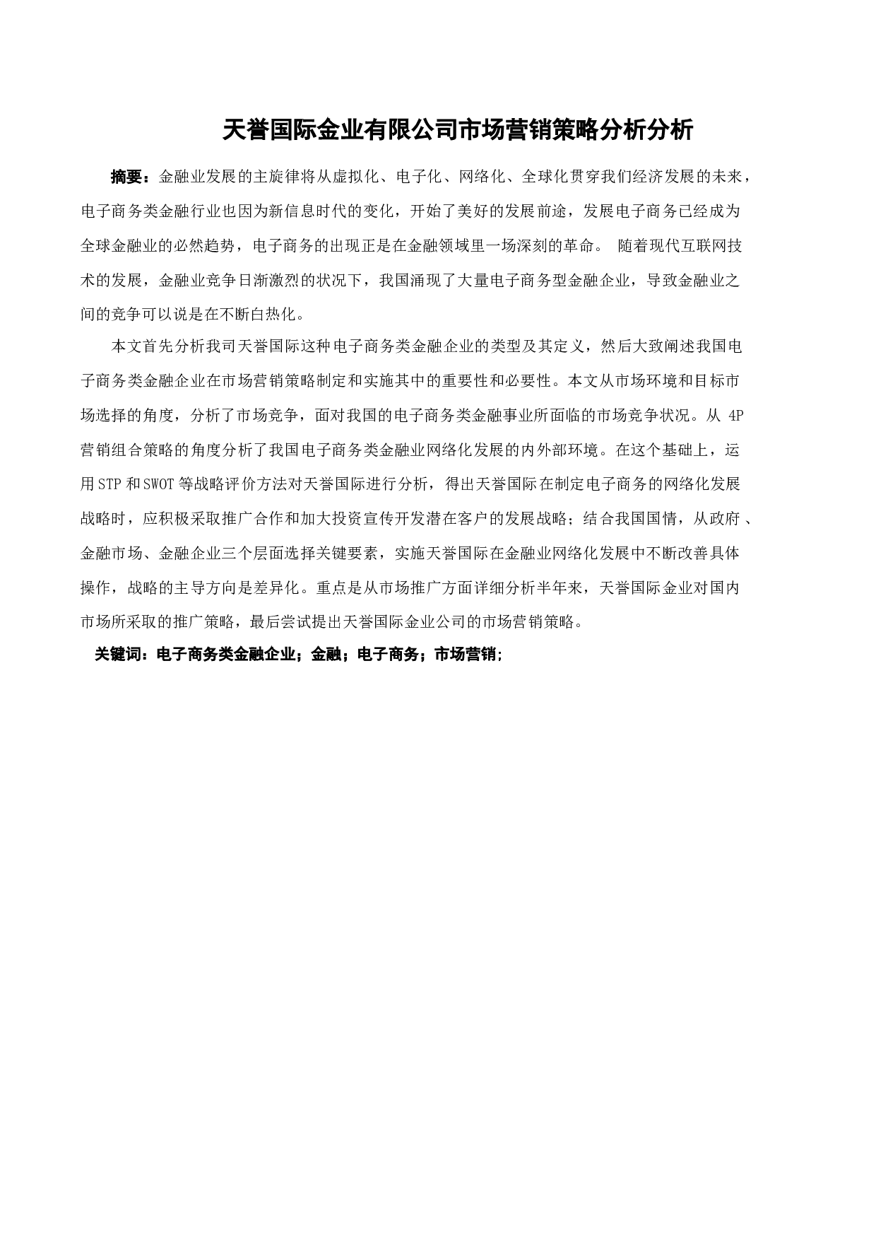 天誉国际金业有限公司市场营销策略分析-12258字.docx 第1页