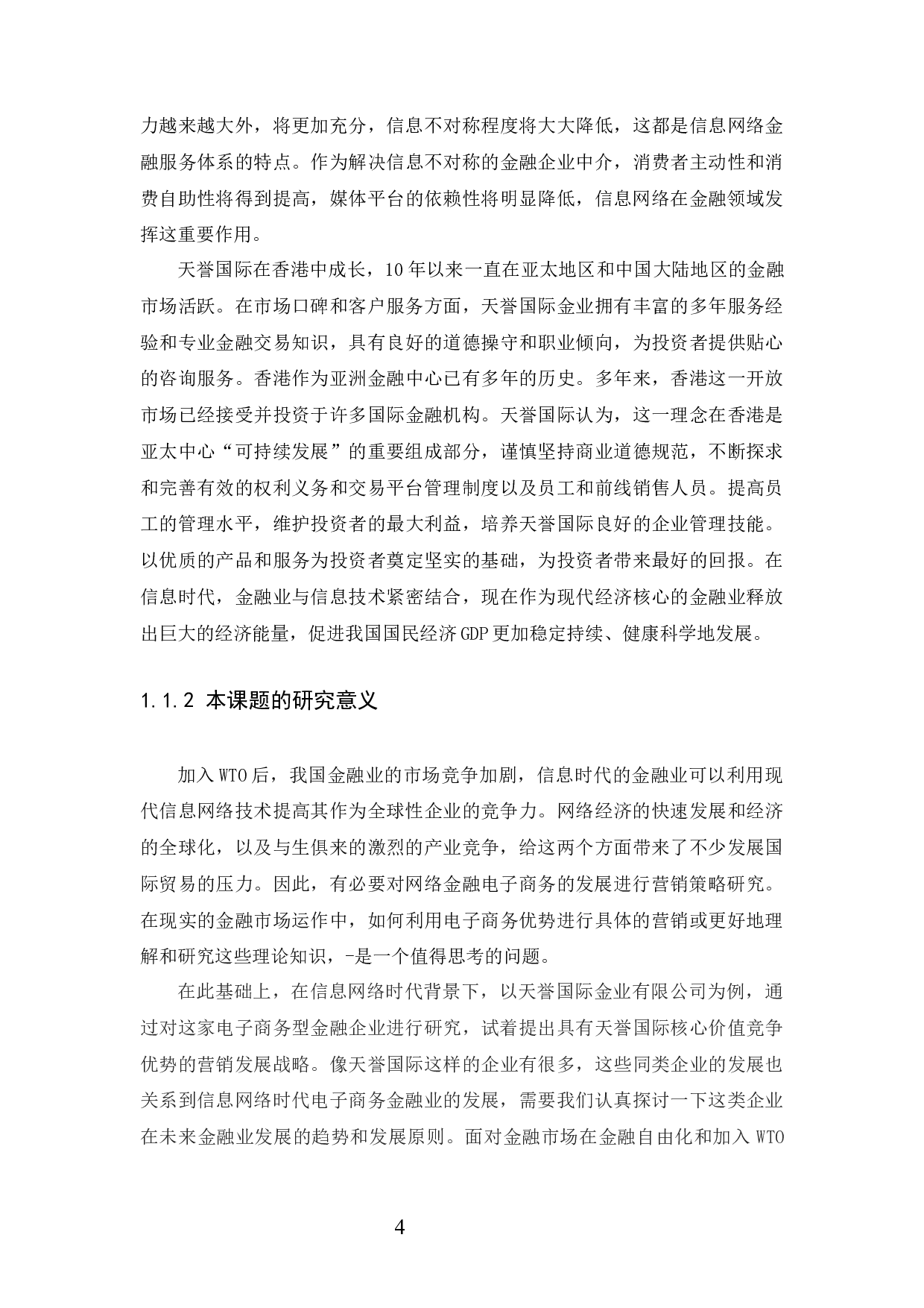 天誉国际金业有限公司市场营销策略分析-12258字.docx 第6页