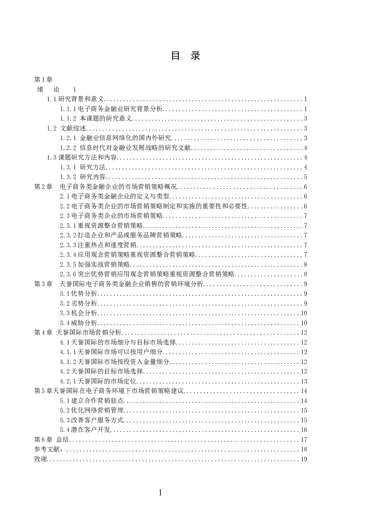 天誉国际金业有限公司市场营销策略分析-12258字.docx 第3页
