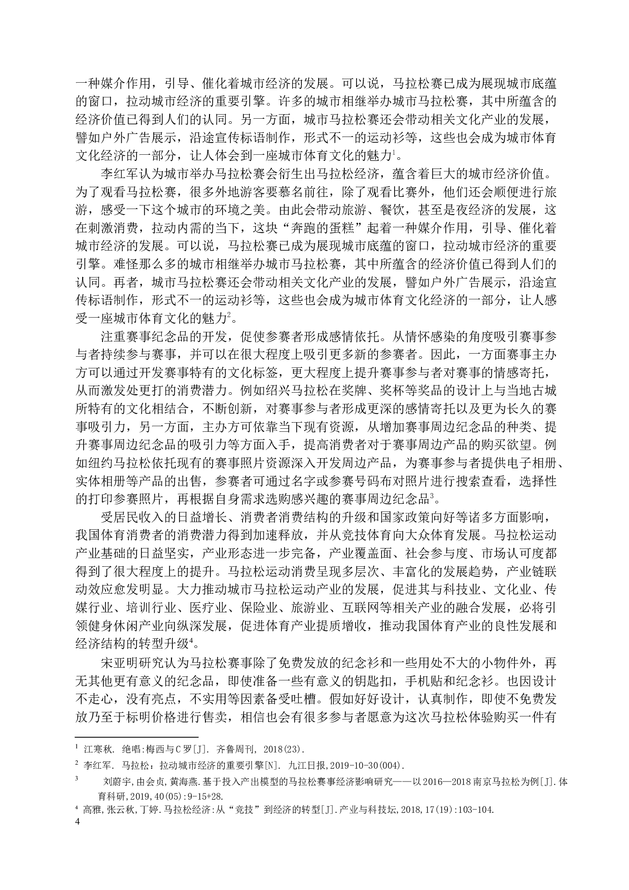 太原国际马拉松衍生品消费现状研究-11708字.docx 第6页