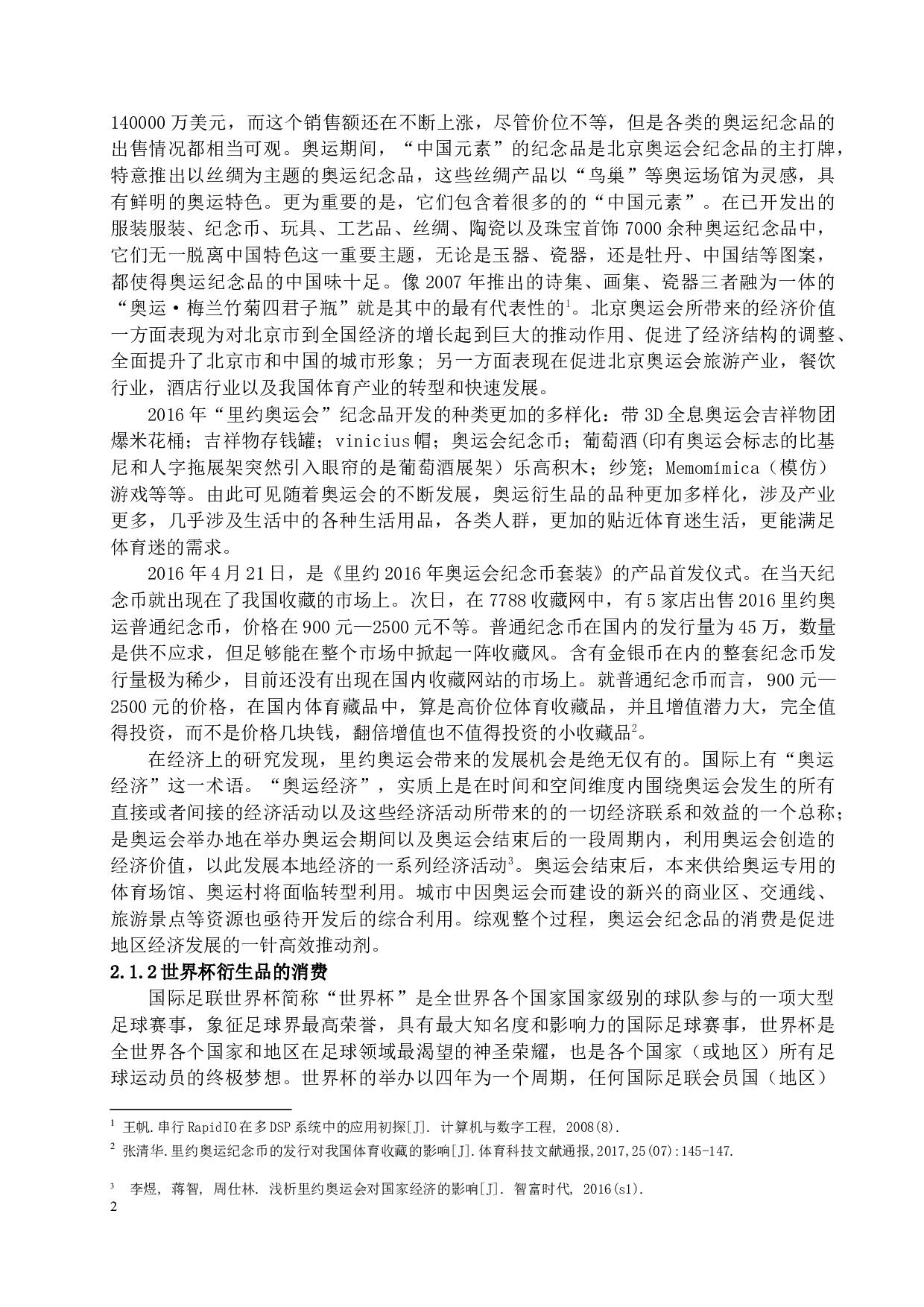 太原国际马拉松衍生品消费现状研究-11708字.docx 第4页