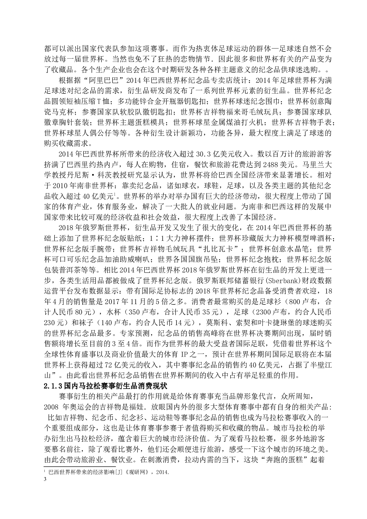 太原国际马拉松衍生品消费现状研究-11708字.docx 第5页