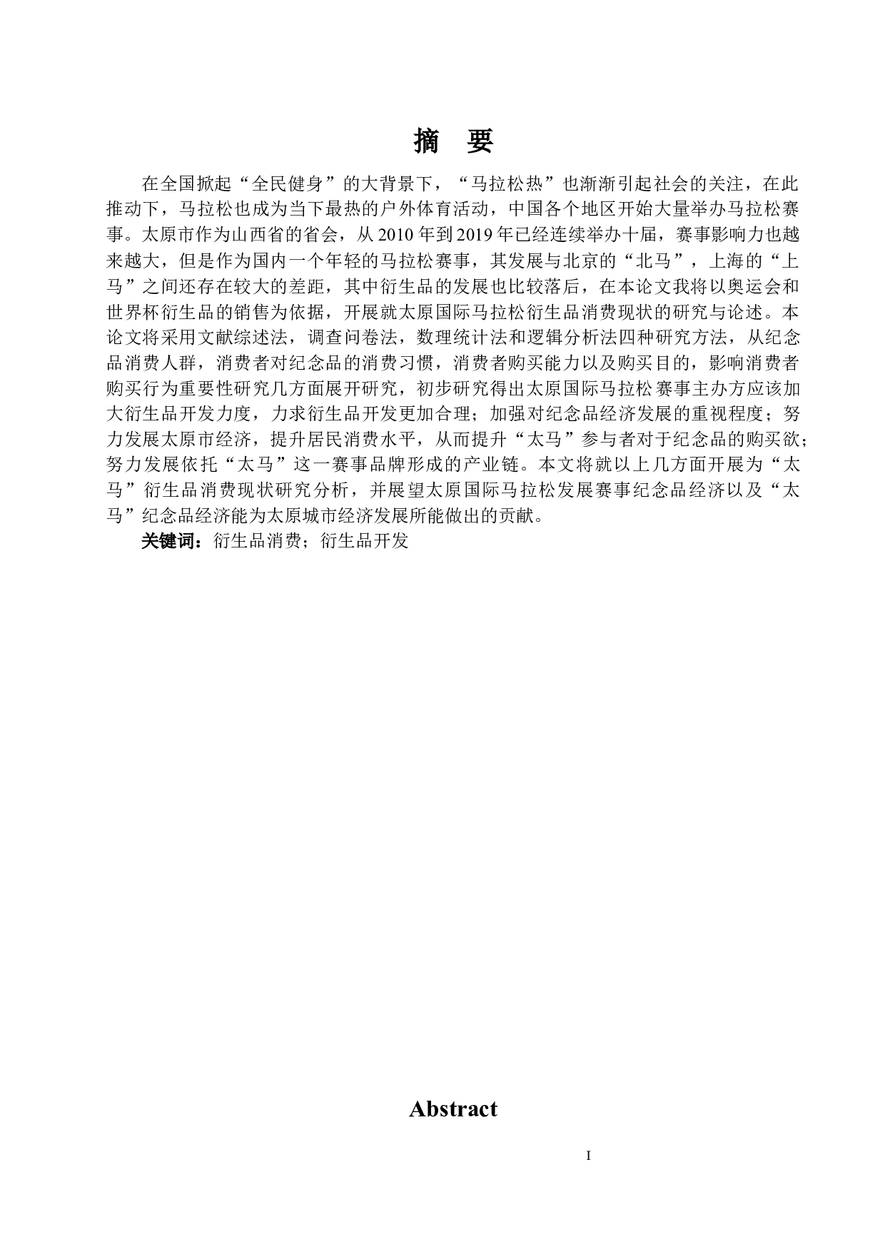 太原国际马拉松衍生品消费现状研究-11708字.docx 第1页